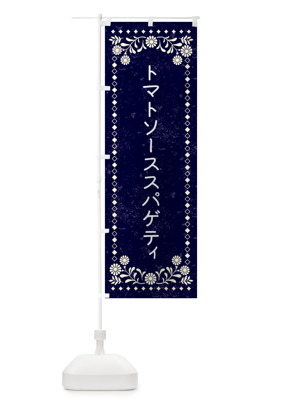 のぼり トマトソーススパゲティ のぼり旗 XL27(デザイン【B】)