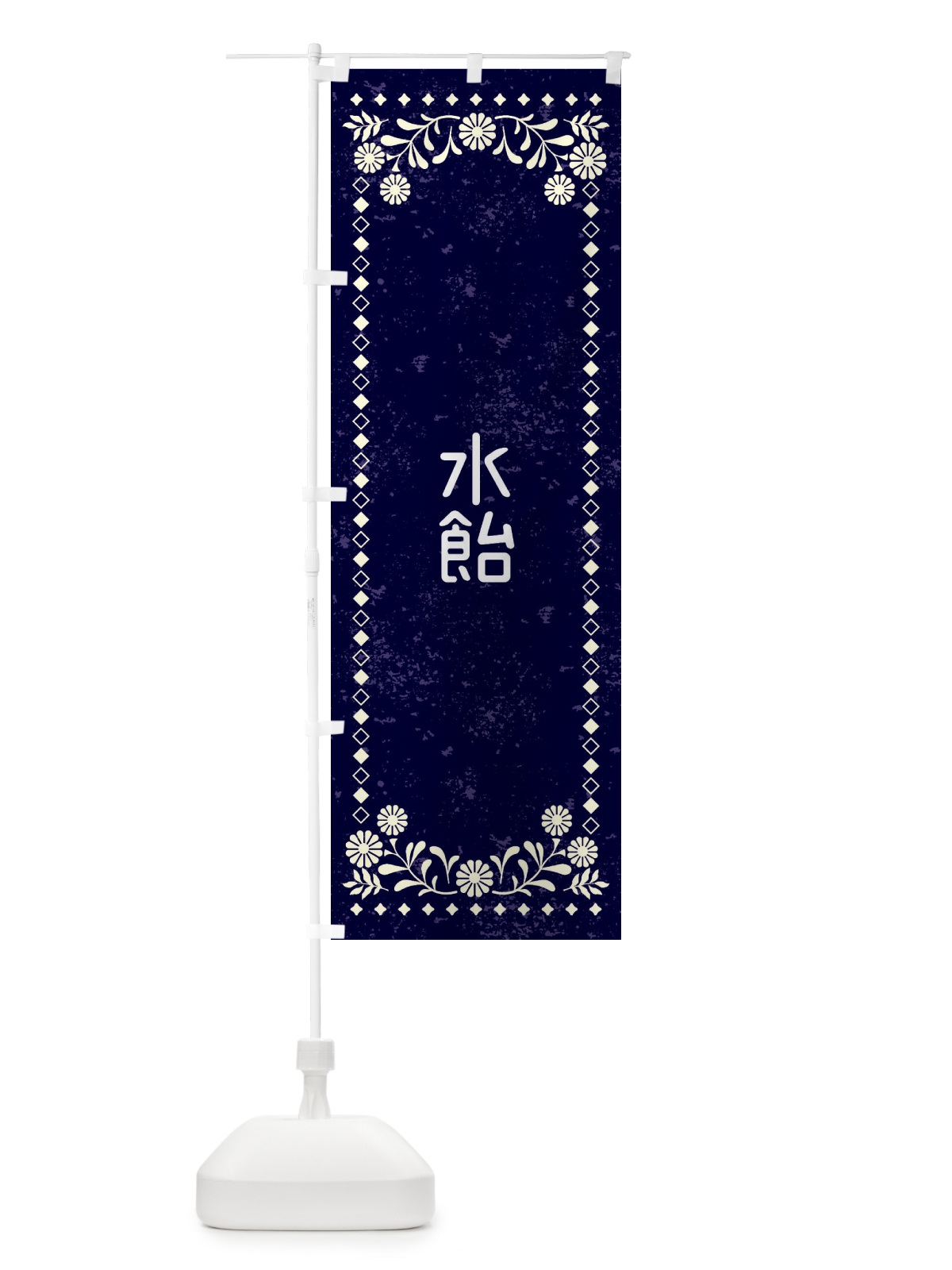 のぼり 水飴・レトロ風 のぼり旗 XL28(デザイン【B】)