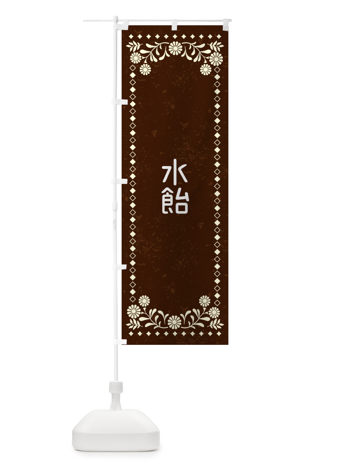 のぼり 水飴・レトロ風 のぼり旗 XL28(デザイン【C】)