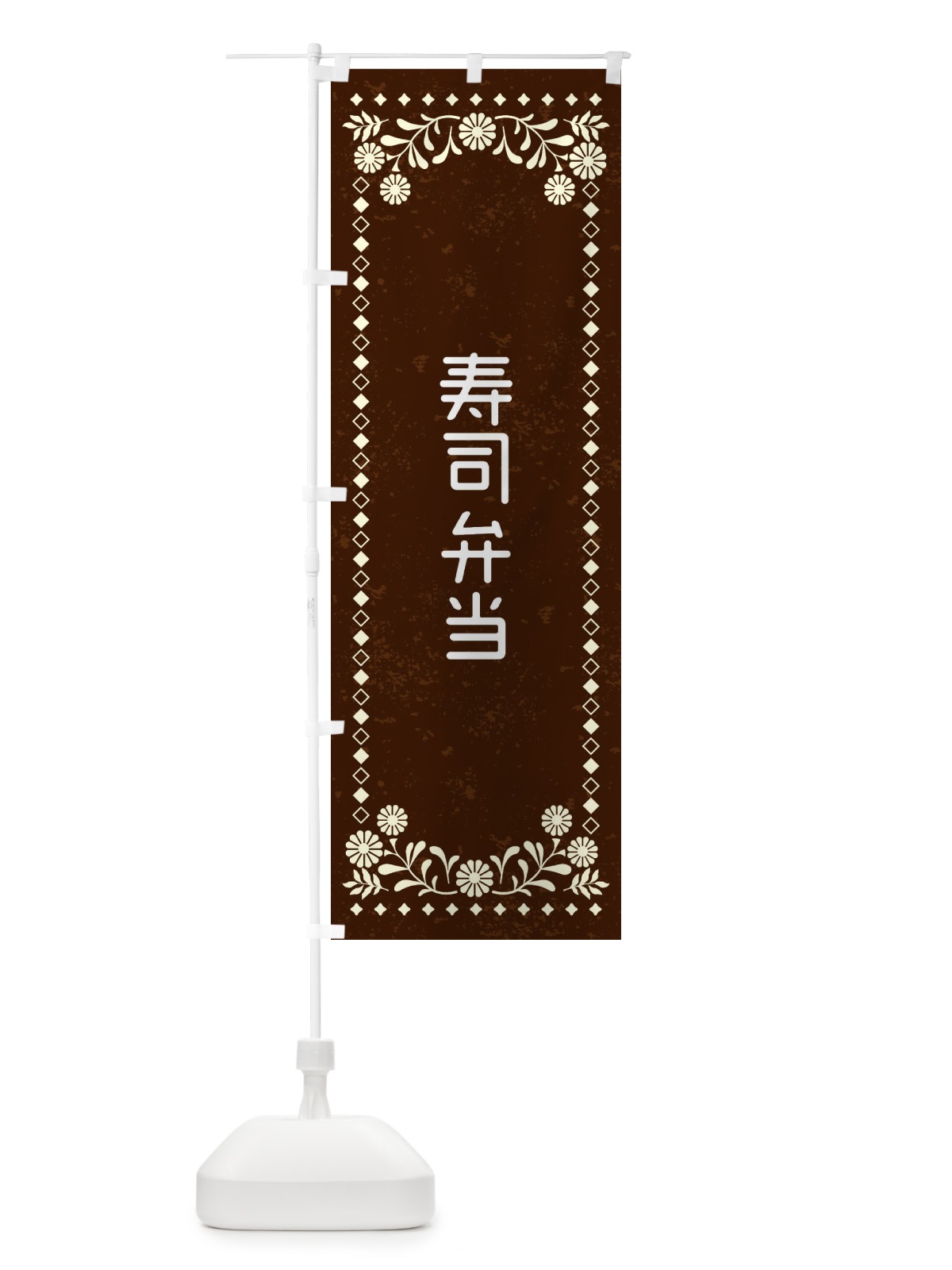 のぼり 寿司弁当・レトロ風 のぼり旗 XL2A(デザイン【C】)