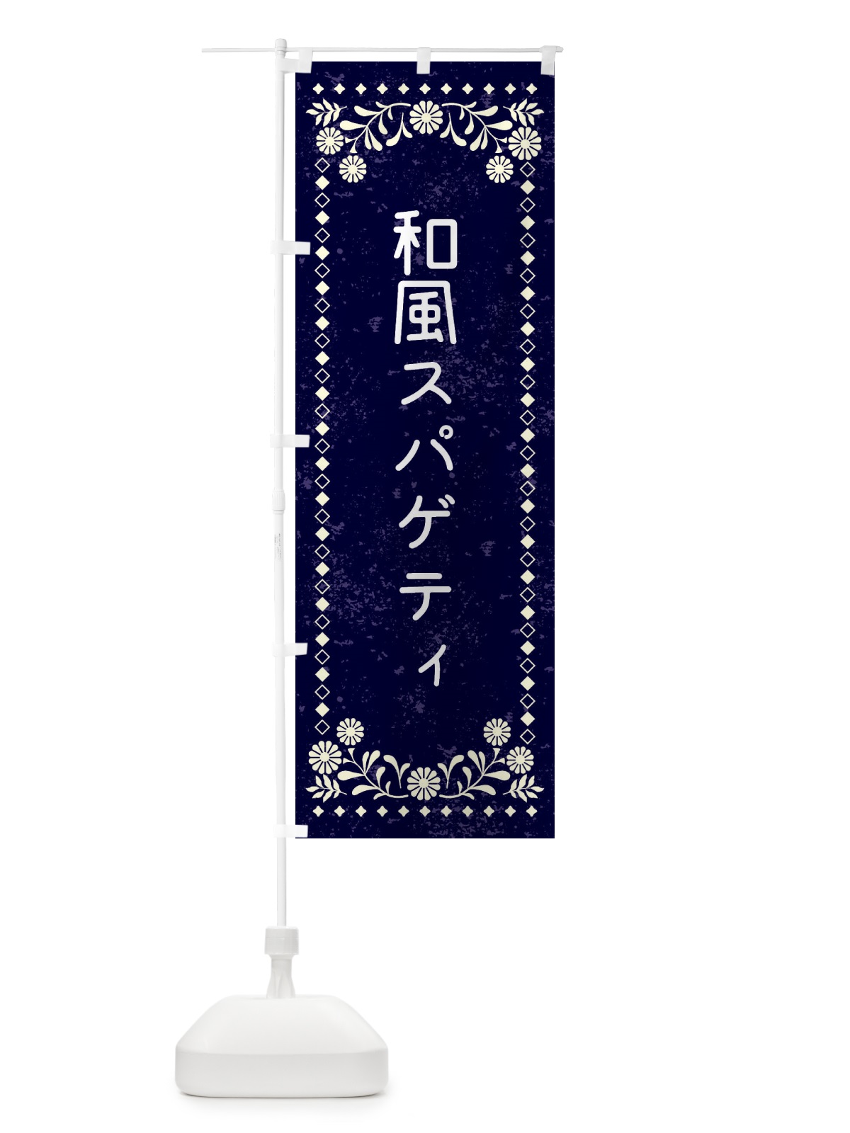 のぼり 和風スパゲティ のぼり旗 XL2E(デザイン【B】)