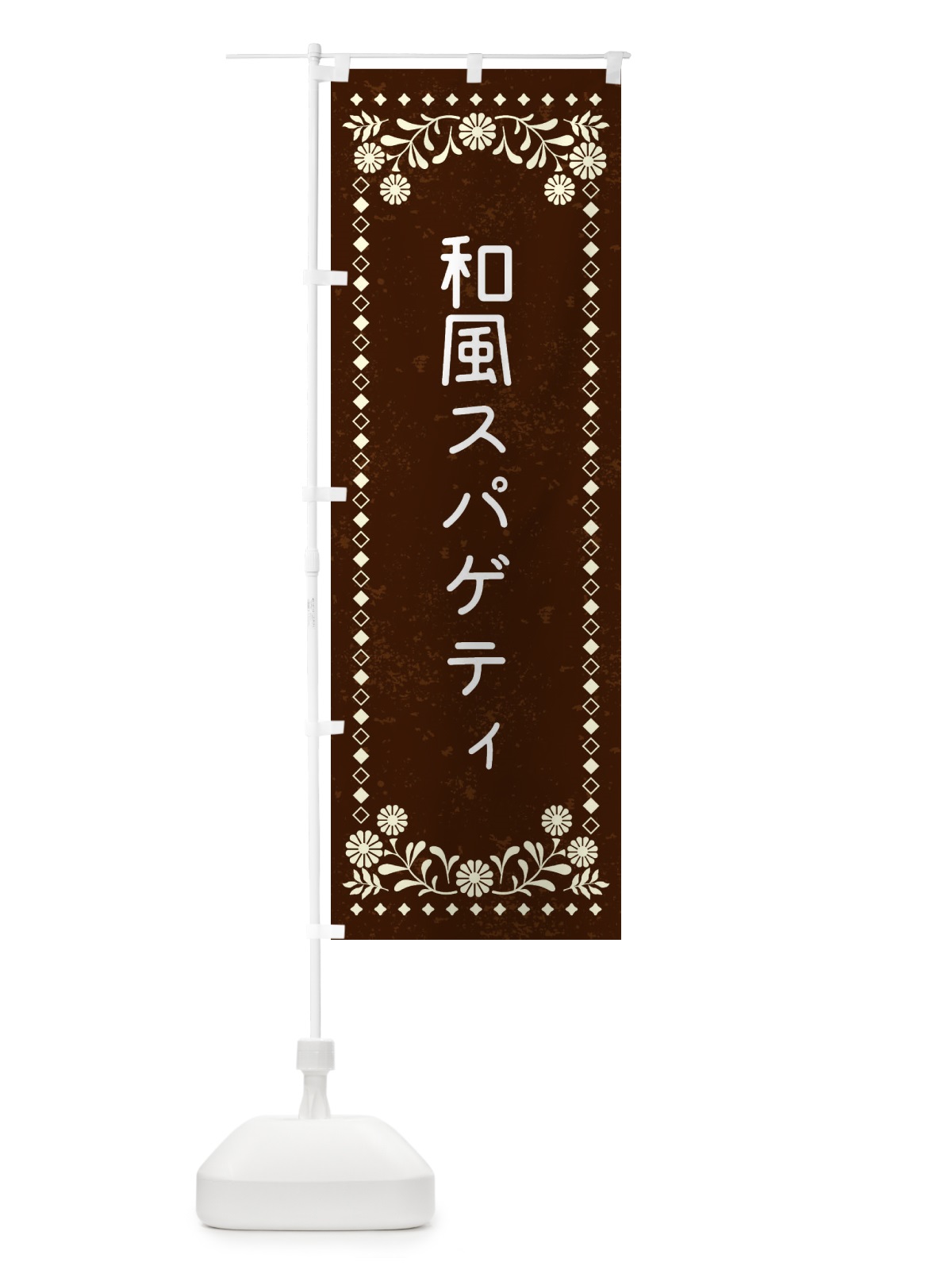 のぼり 和風スパゲティ のぼり旗 XL2E(デザイン【C】)