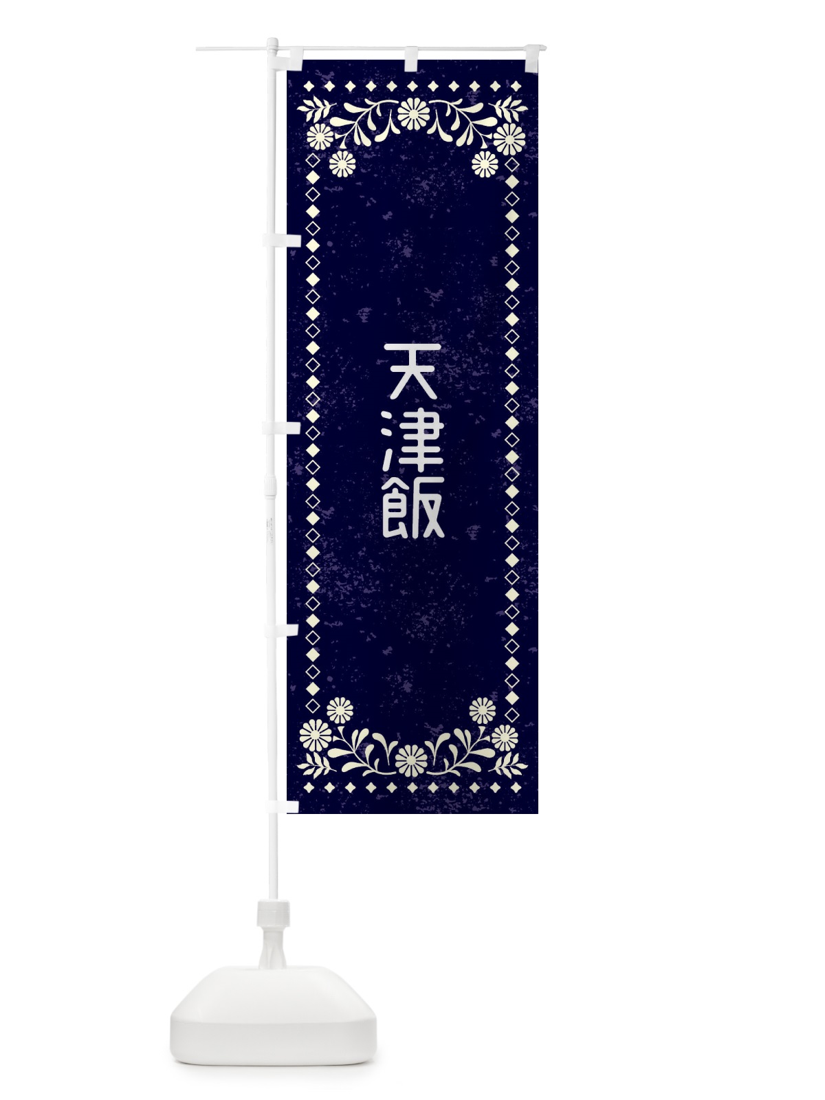 のぼり 天津飯・レトロ風 のぼり旗 XL2F(デザイン【B】)