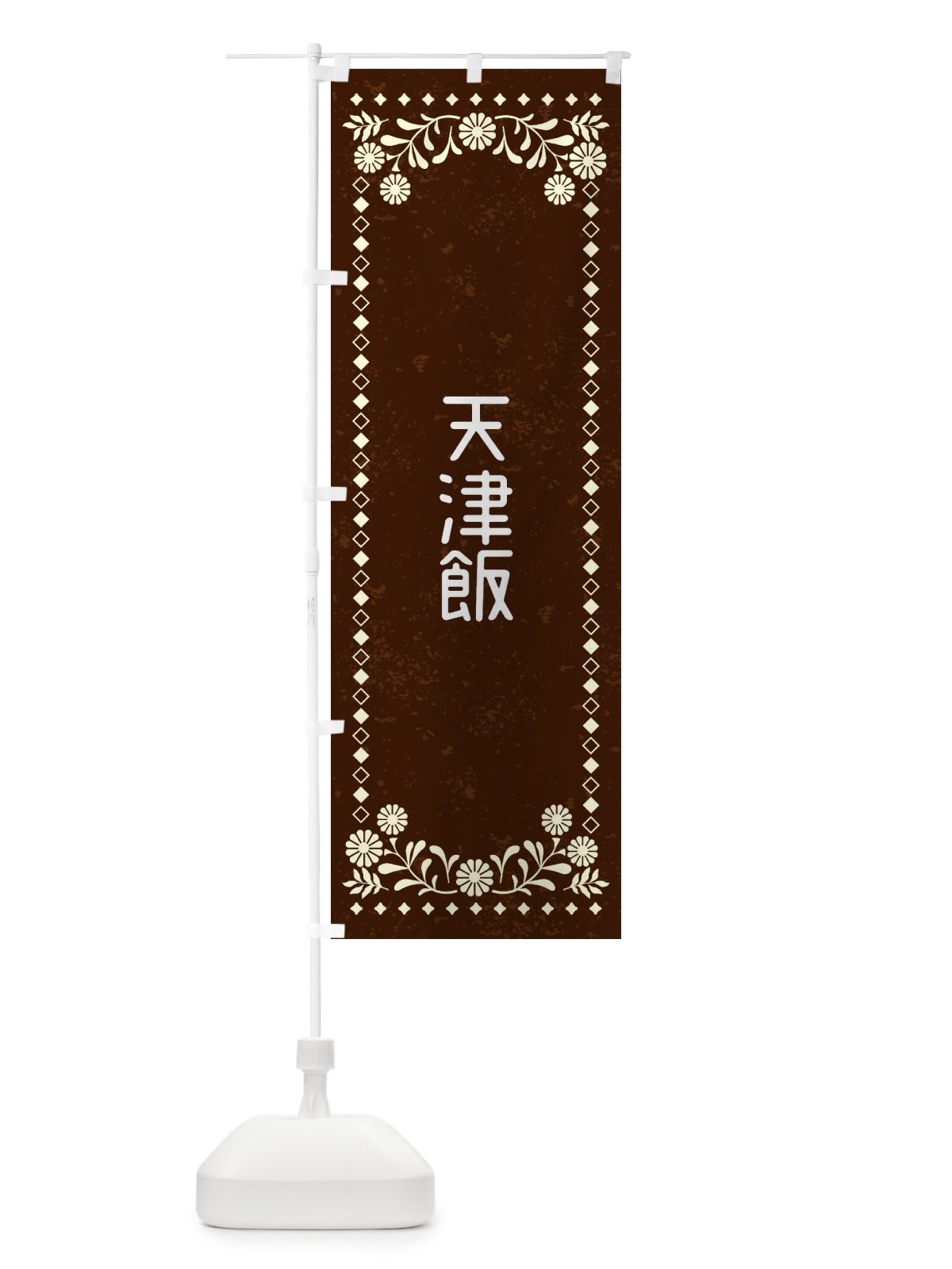 のぼり 天津飯・レトロ風 のぼり旗 XL2F(デザイン【C】)