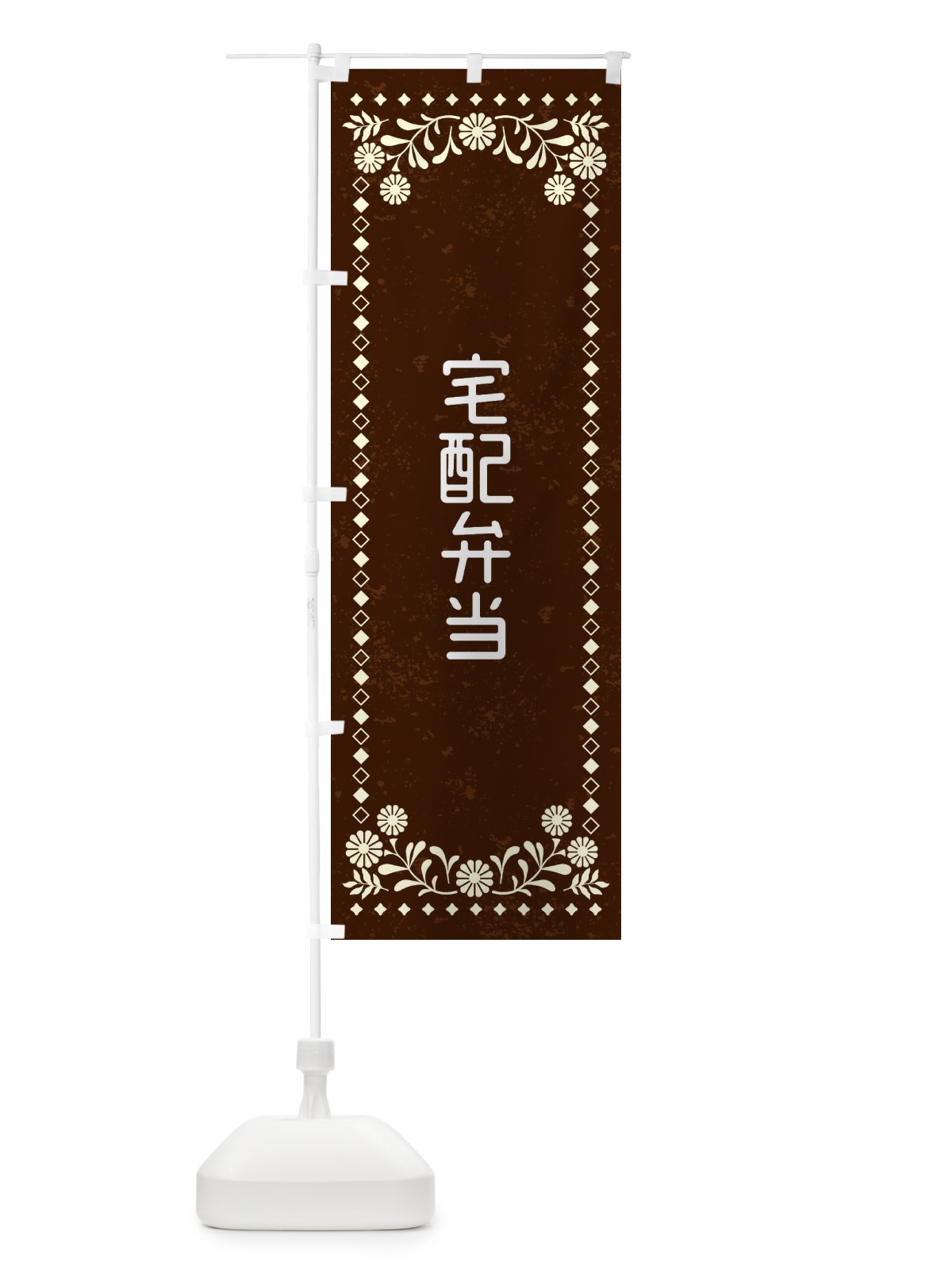 のぼり 宅配弁当・レトロ風 のぼり旗 XL2G(デザイン【C】)