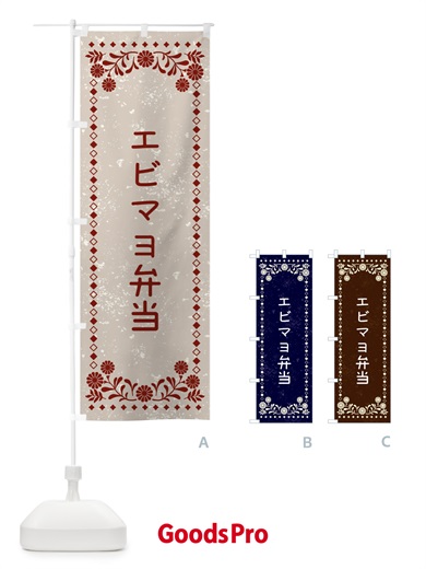 のぼり エビマヨ弁当・レトロ風 のぼり旗 XL2K