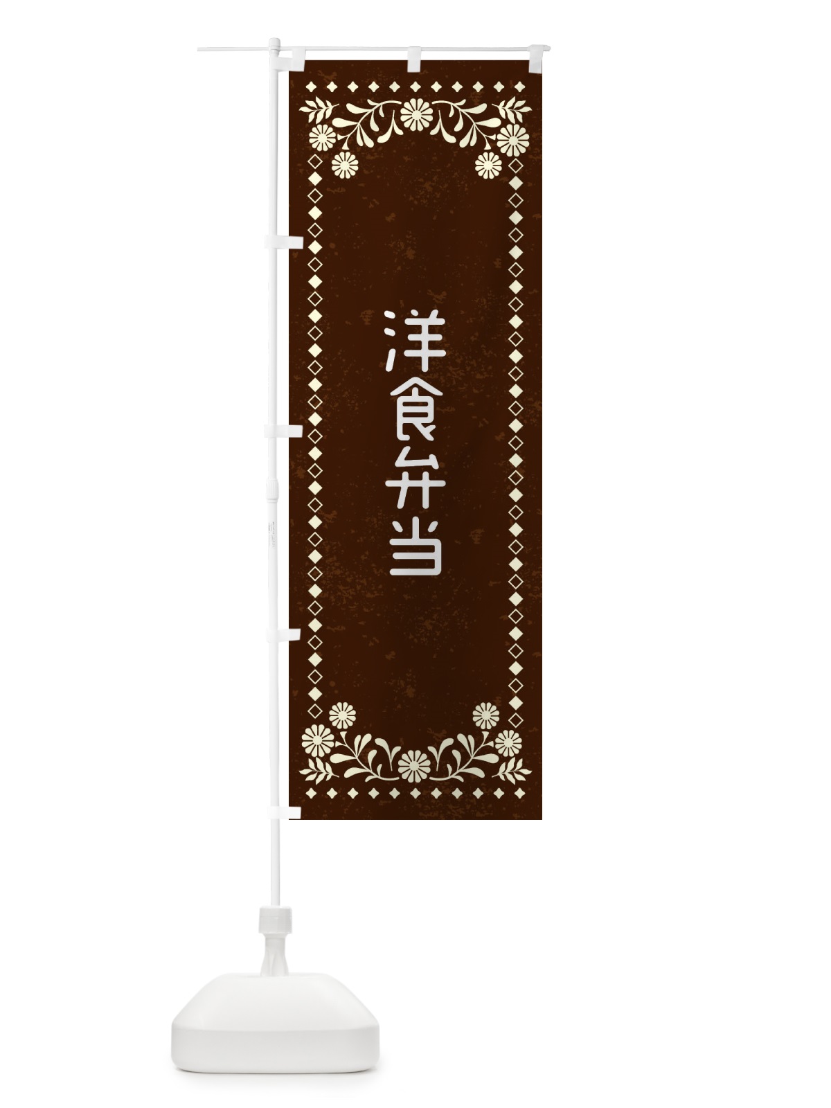 のぼり 洋食弁当・レトロ風 のぼり旗 XL2P(デザイン【C】)