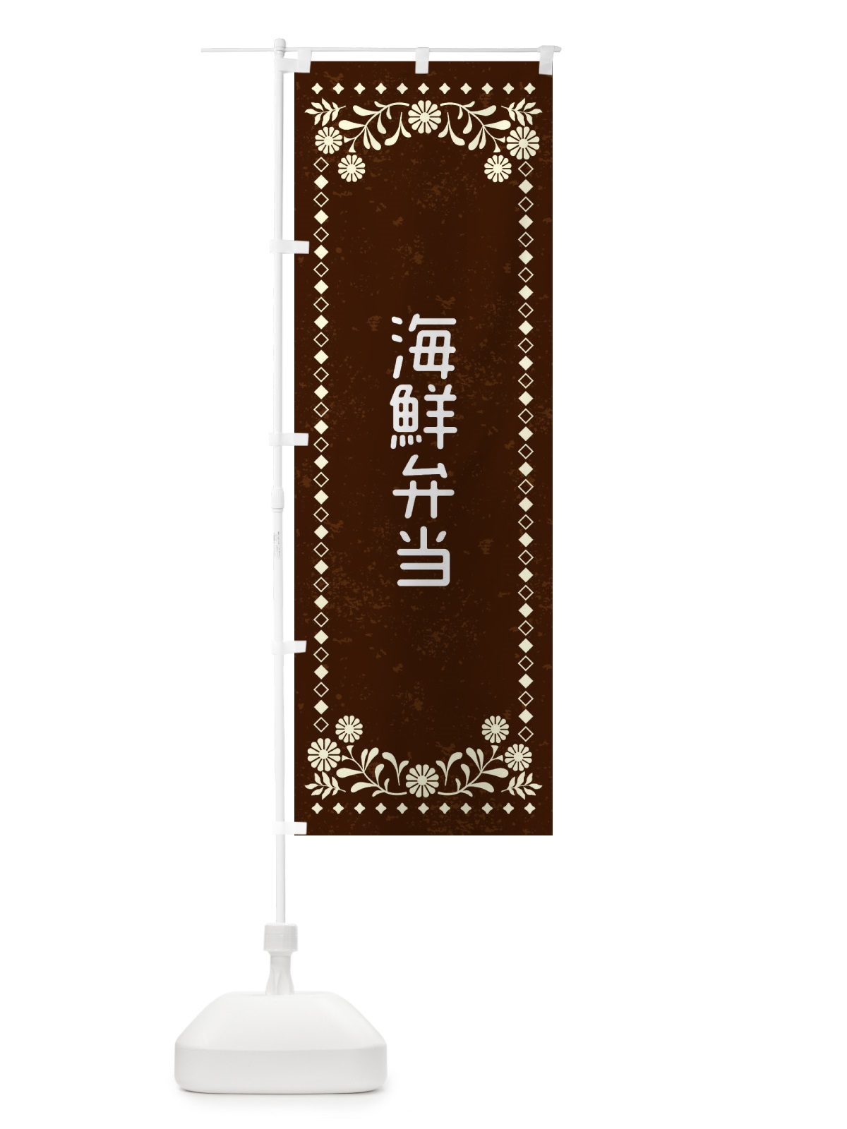 のぼり 海鮮弁当・レトロ風 のぼり旗 XL2S(デザイン【C】)