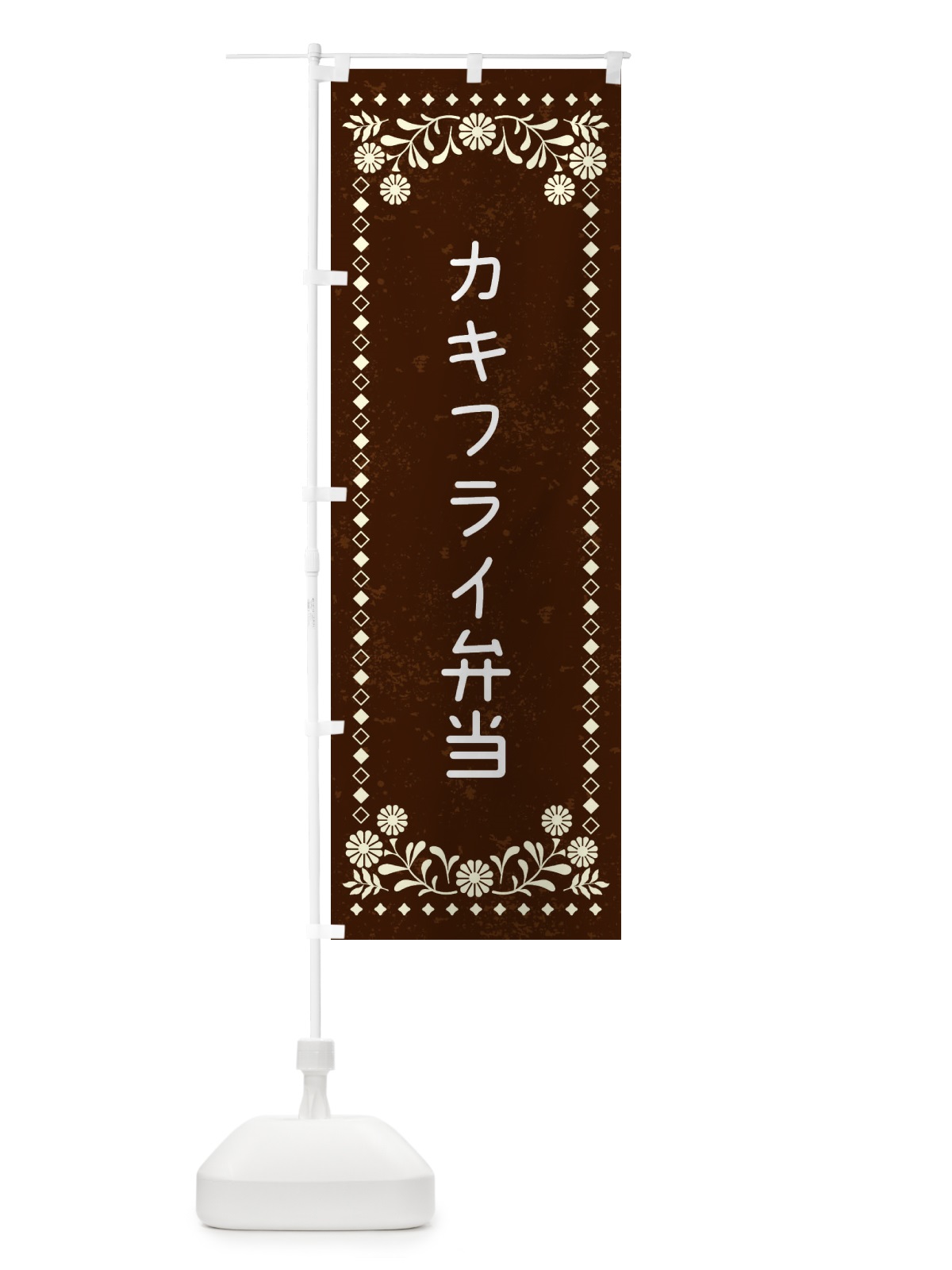 のぼり カキフライ弁当・レトロ風 のぼり旗 XL2T(デザイン【C】)