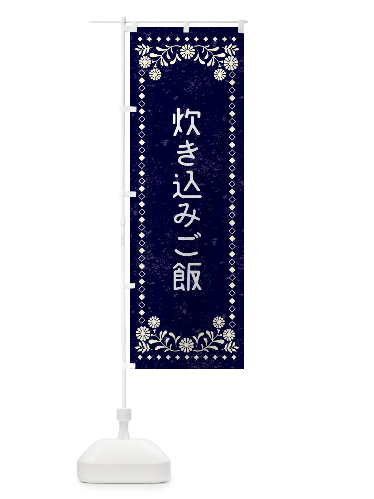 のぼり 炊き込みご飯・レトロ風 のぼり旗 XL2U(デザイン【B】)