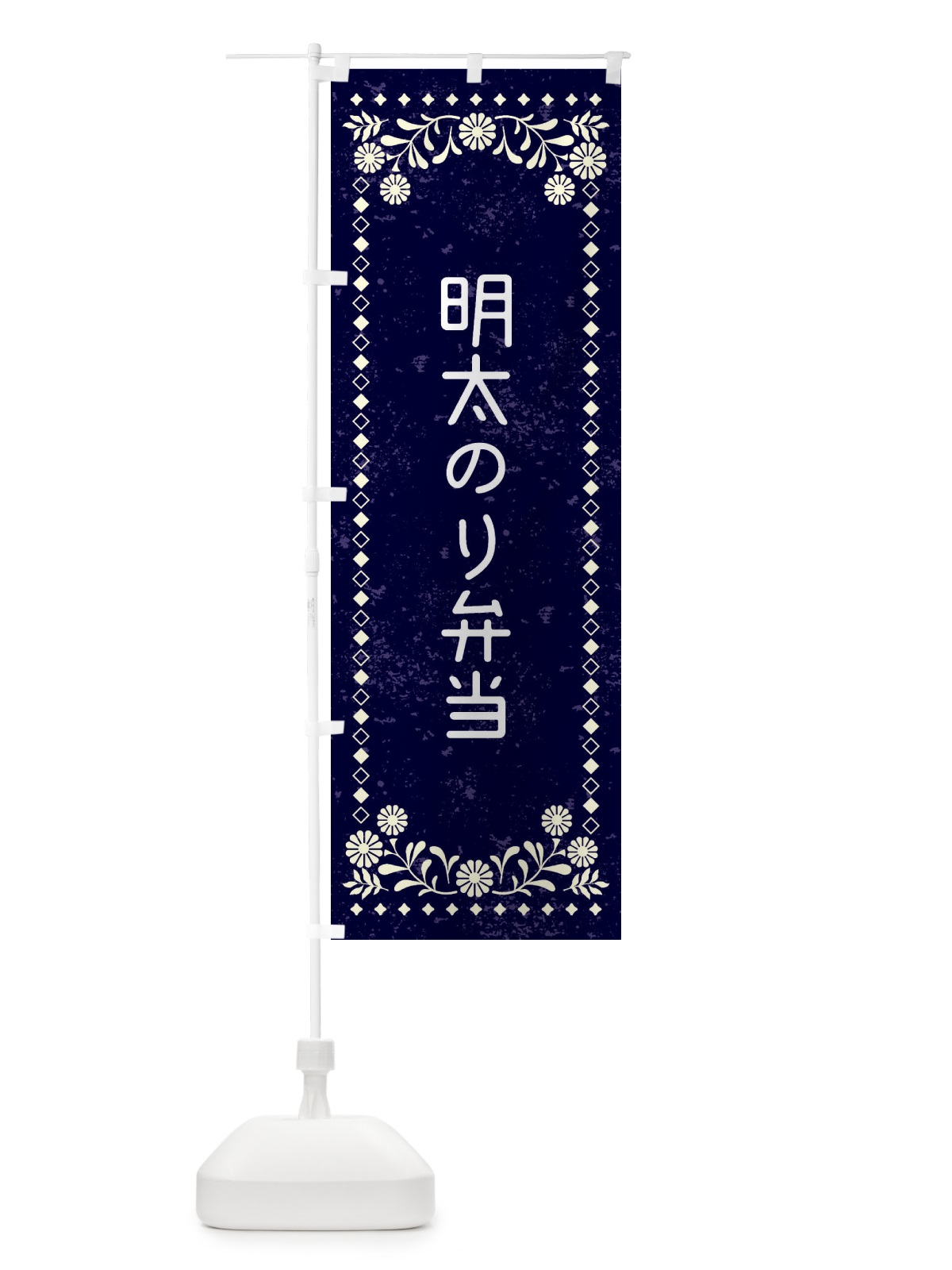 のぼり 明太のり弁当・レトロ風 のぼり旗 XL2W(デザイン【B】)