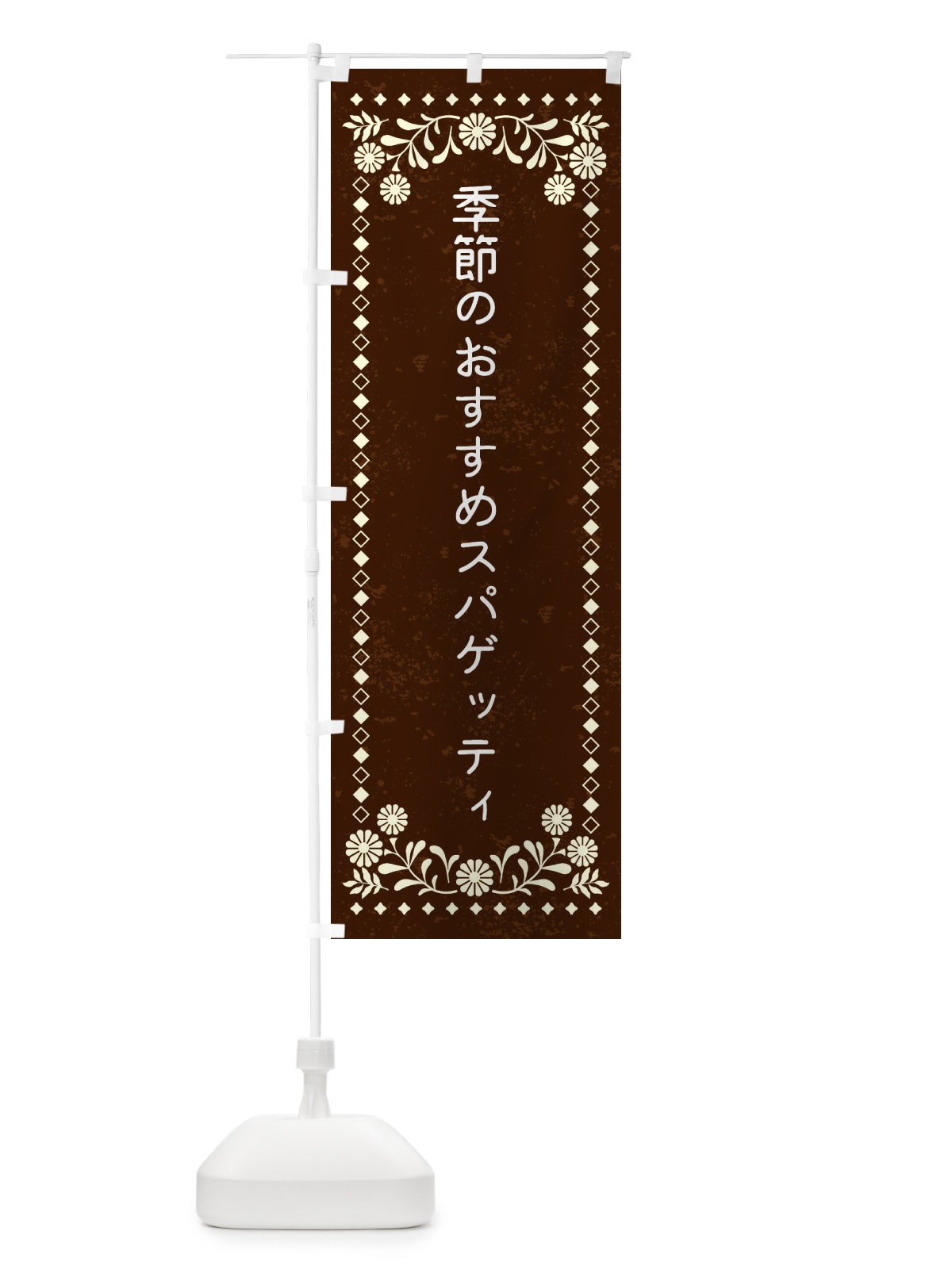 のぼり 季節のおすすめスパゲッティ のぼり旗 XL2X(デザイン【C】)