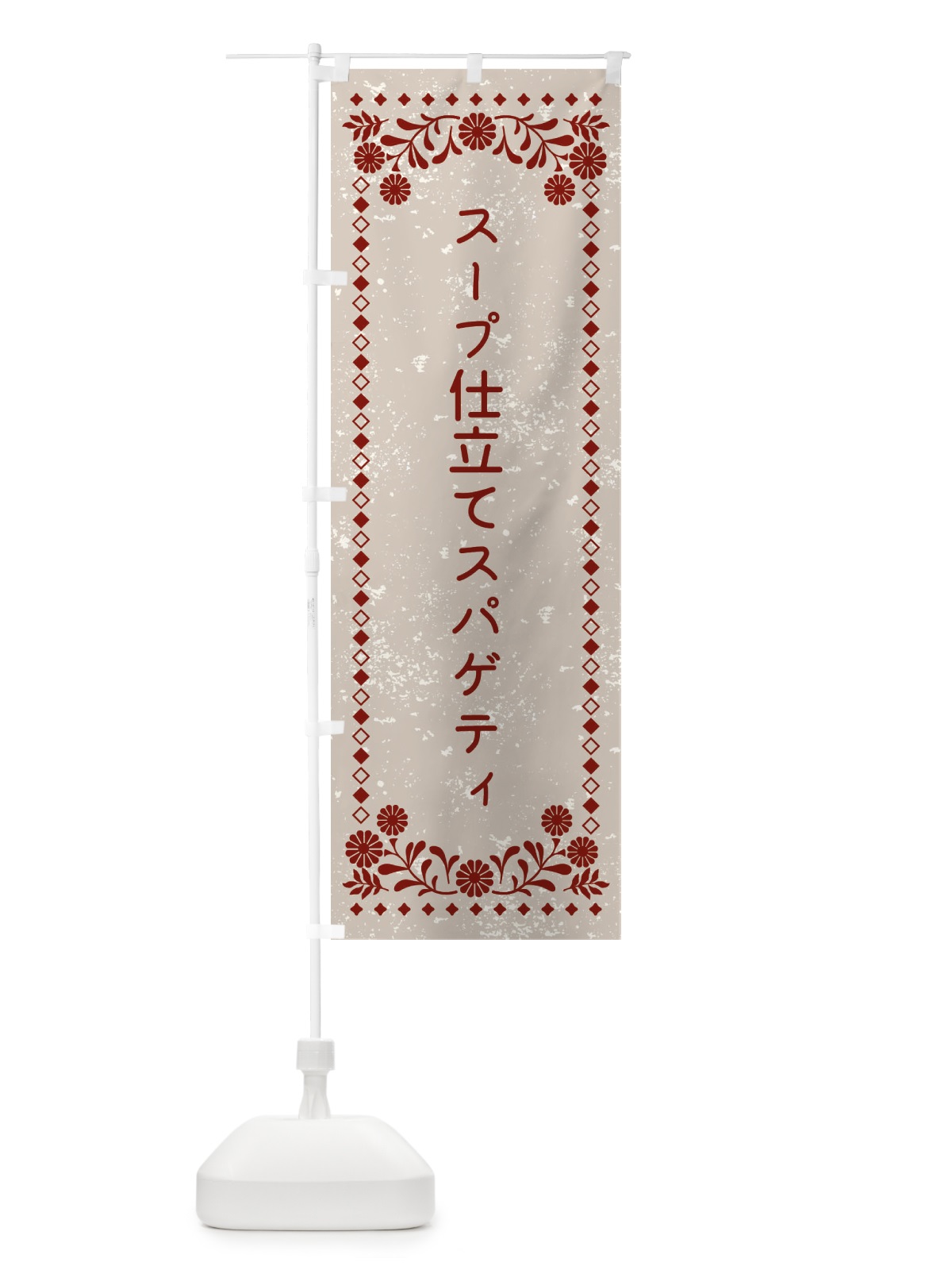 のぼり スープ仕立てスパゲティ のぼり旗 XL2Y(デザイン【A】)