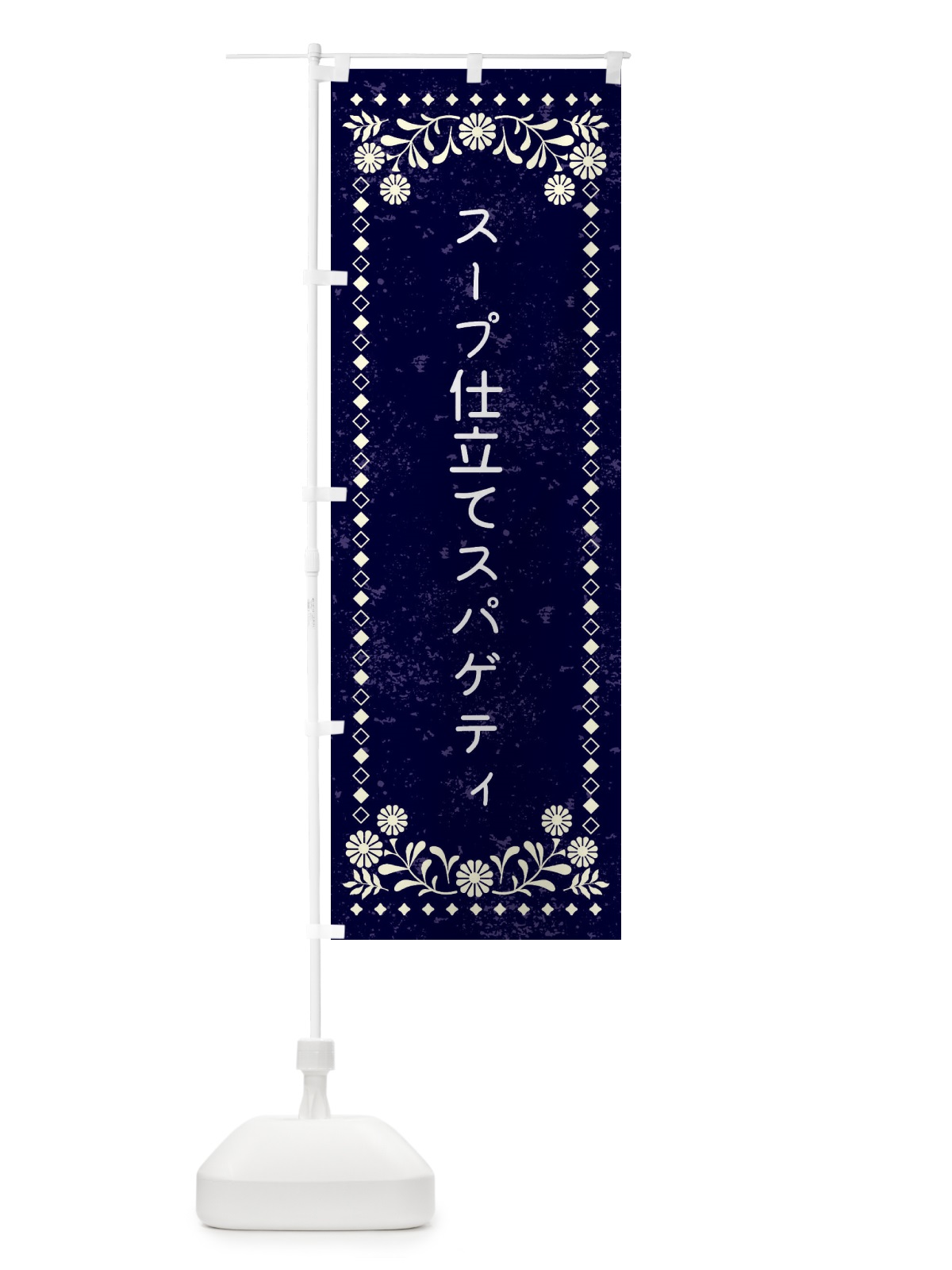 のぼり スープ仕立てスパゲティ のぼり旗 XL2Y(デザイン【B】)
