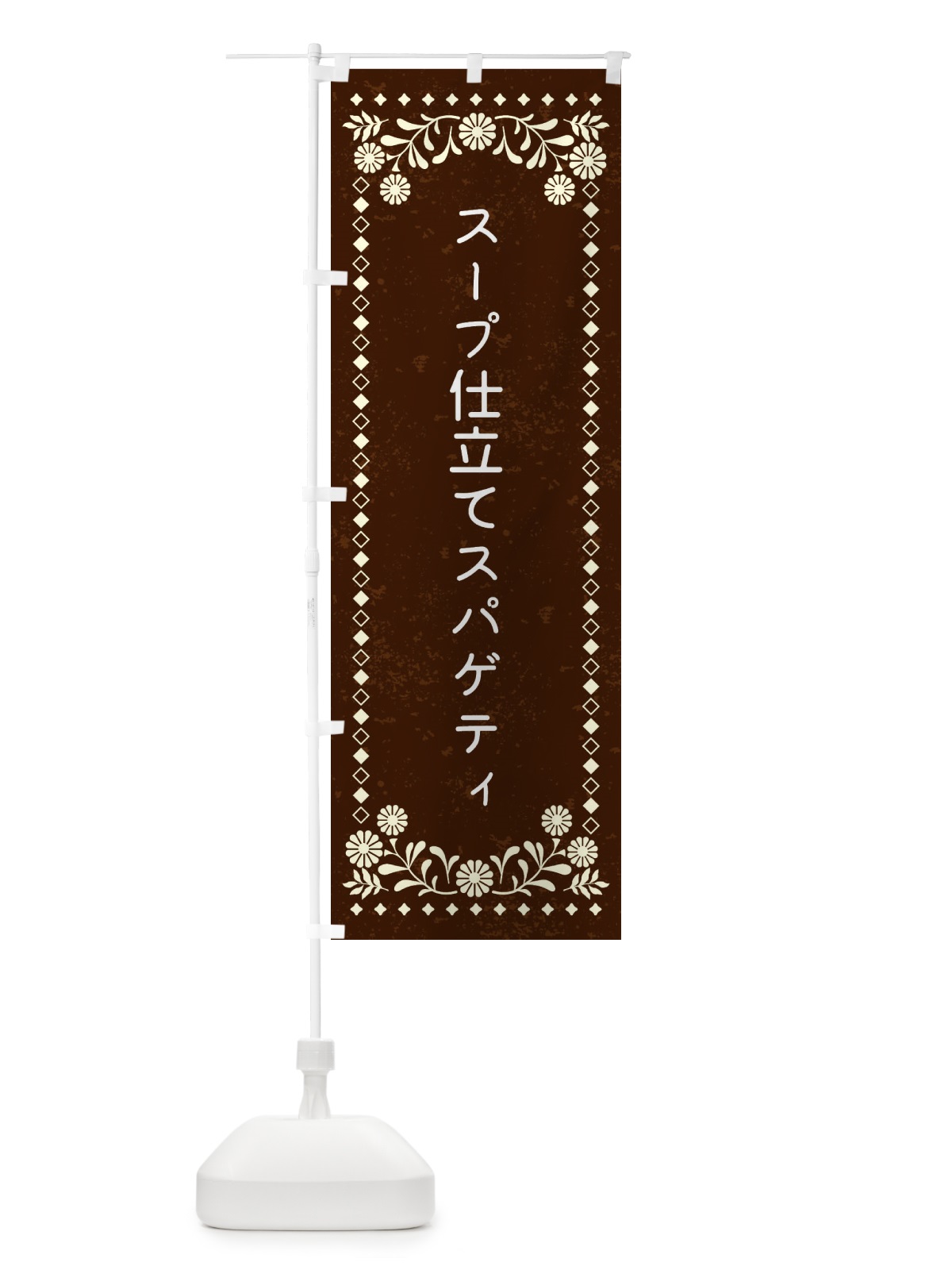 のぼり スープ仕立てスパゲティ のぼり旗 XL2Y(デザイン【C】)