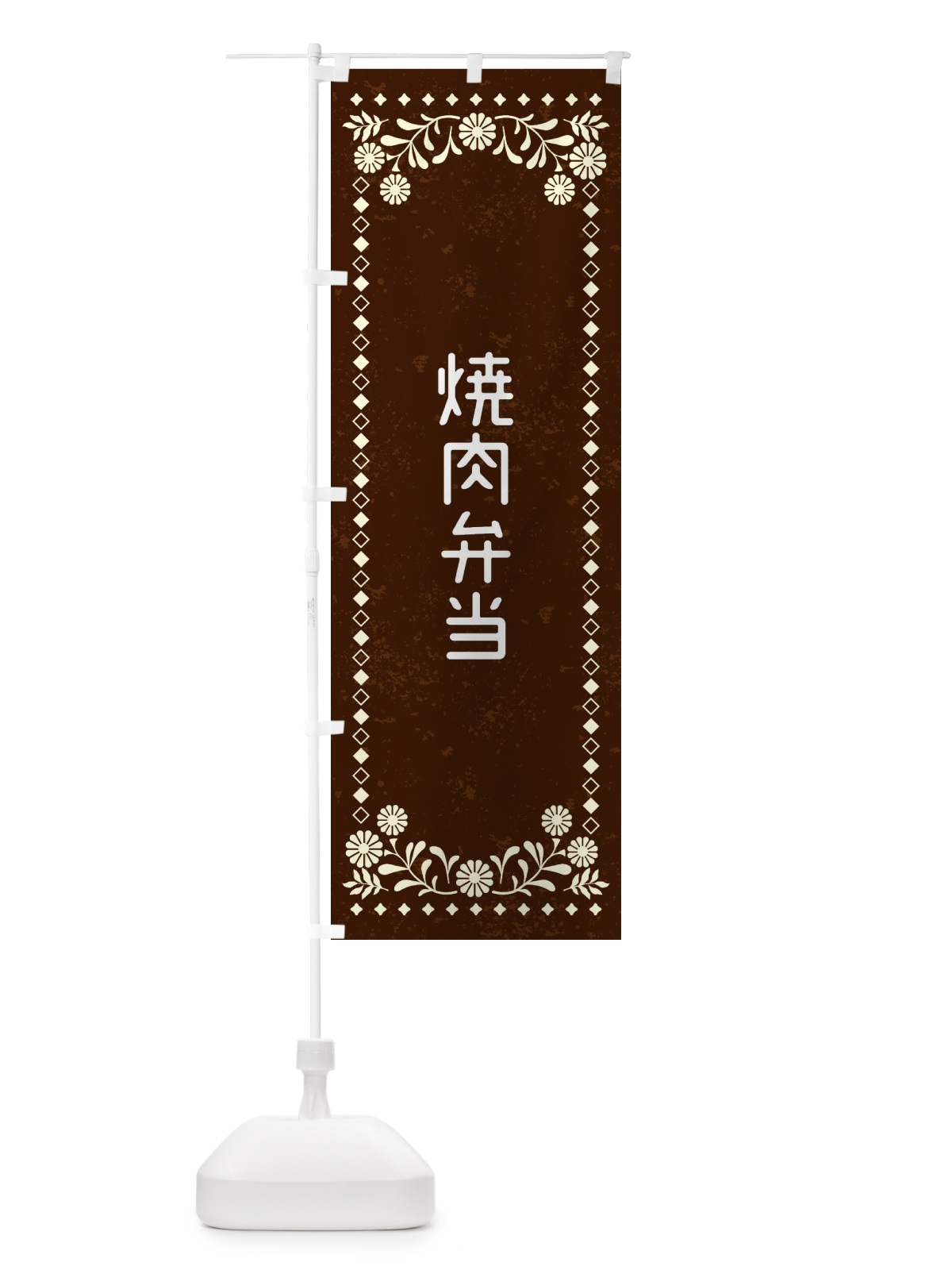 のぼり 焼肉弁当・レトロ風 のぼり旗 XL31(デザイン【C】)