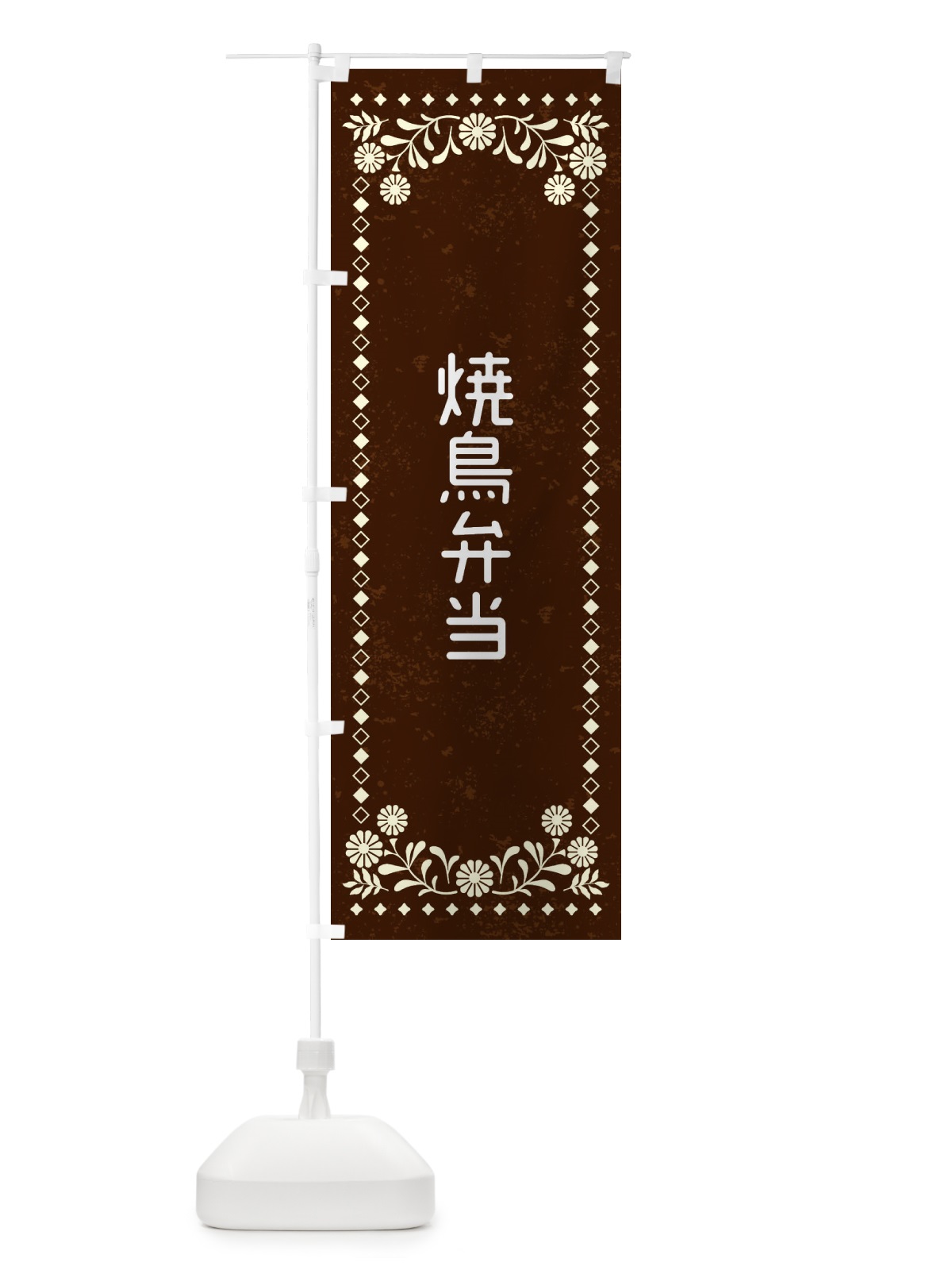 のぼり 焼鳥弁当・レトロ風 のぼり旗 XL32(デザイン【C】)