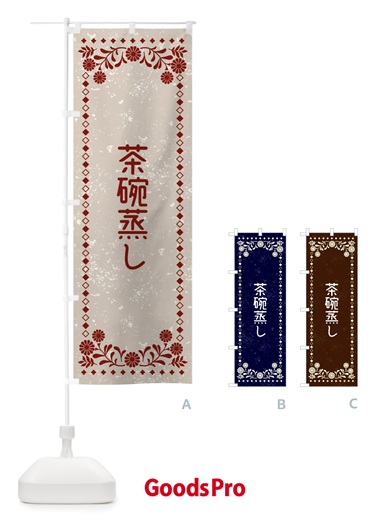 のぼり 茶碗蒸し・レトロ風 のぼり旗 XL39