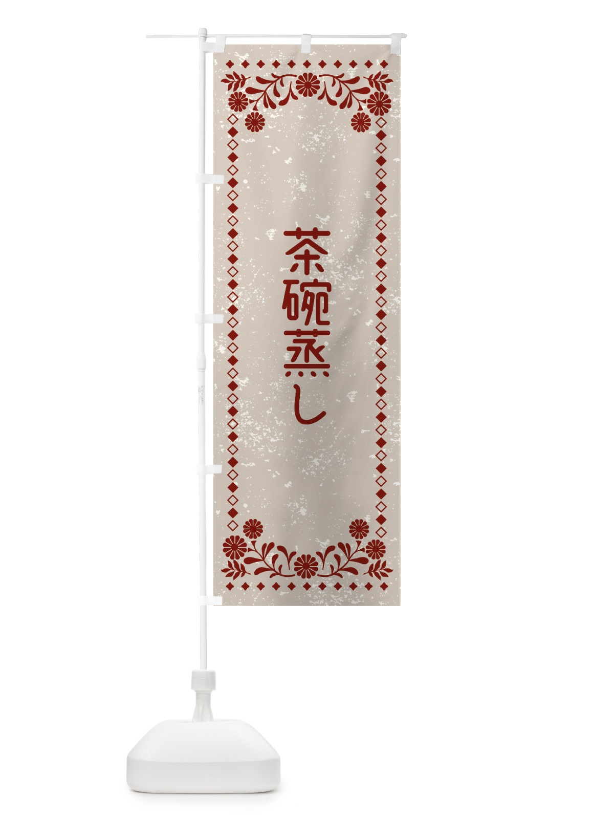 のぼり 茶碗蒸し・レトロ風 のぼり旗 XL39(デザイン【A】)
