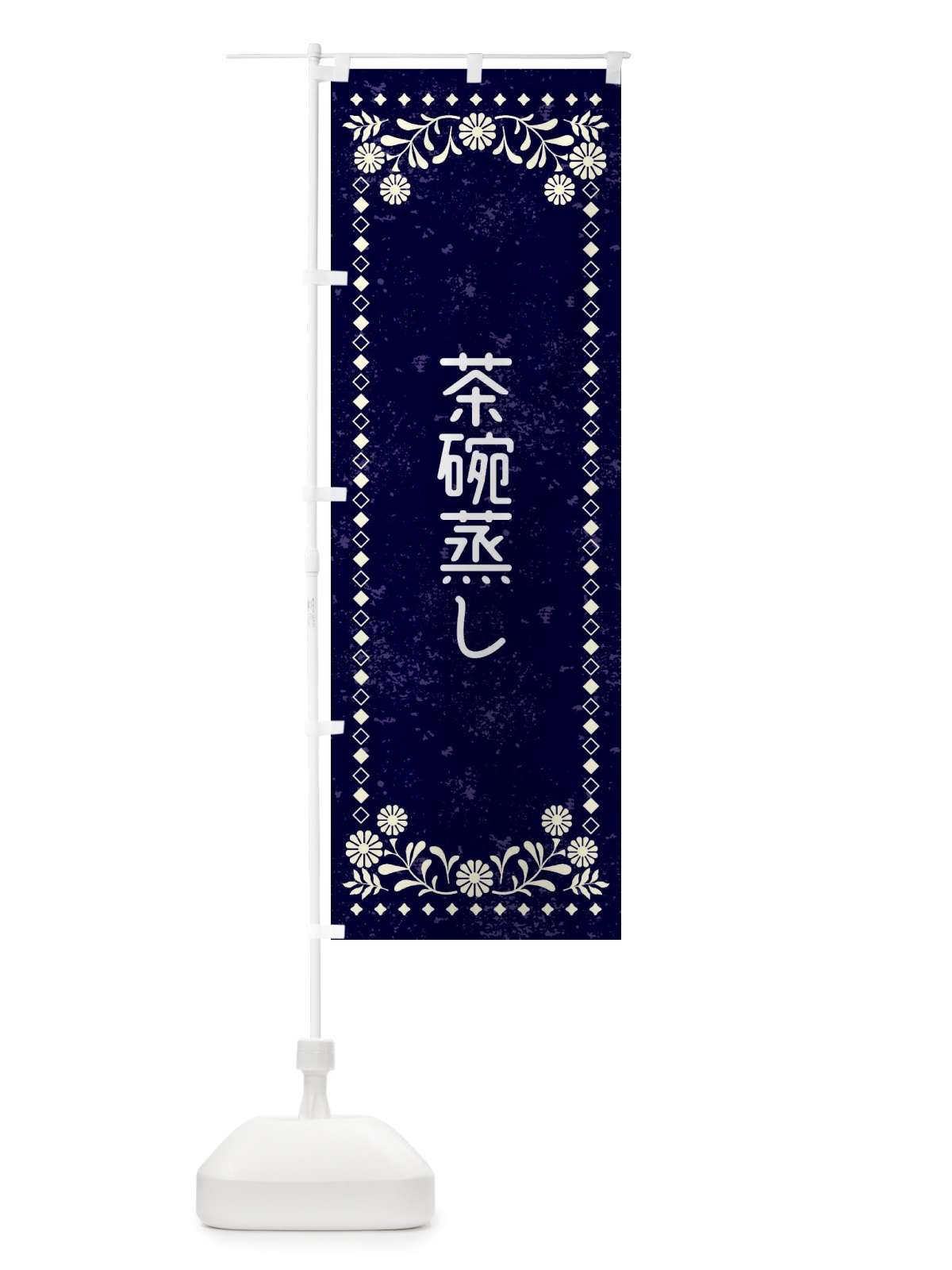 のぼり 茶碗蒸し・レトロ風 のぼり旗 XL39(デザイン【B】)