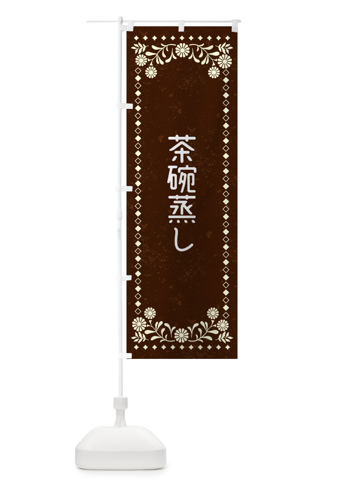 のぼり 茶碗蒸し・レトロ風 のぼり旗 XL39(デザイン【C】)