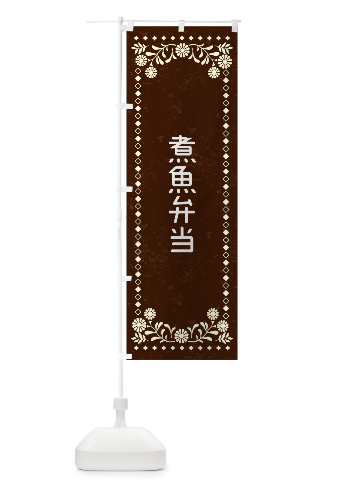 のぼり 煮魚弁当・レトロ風 のぼり旗 XL3E(デザイン【C】)