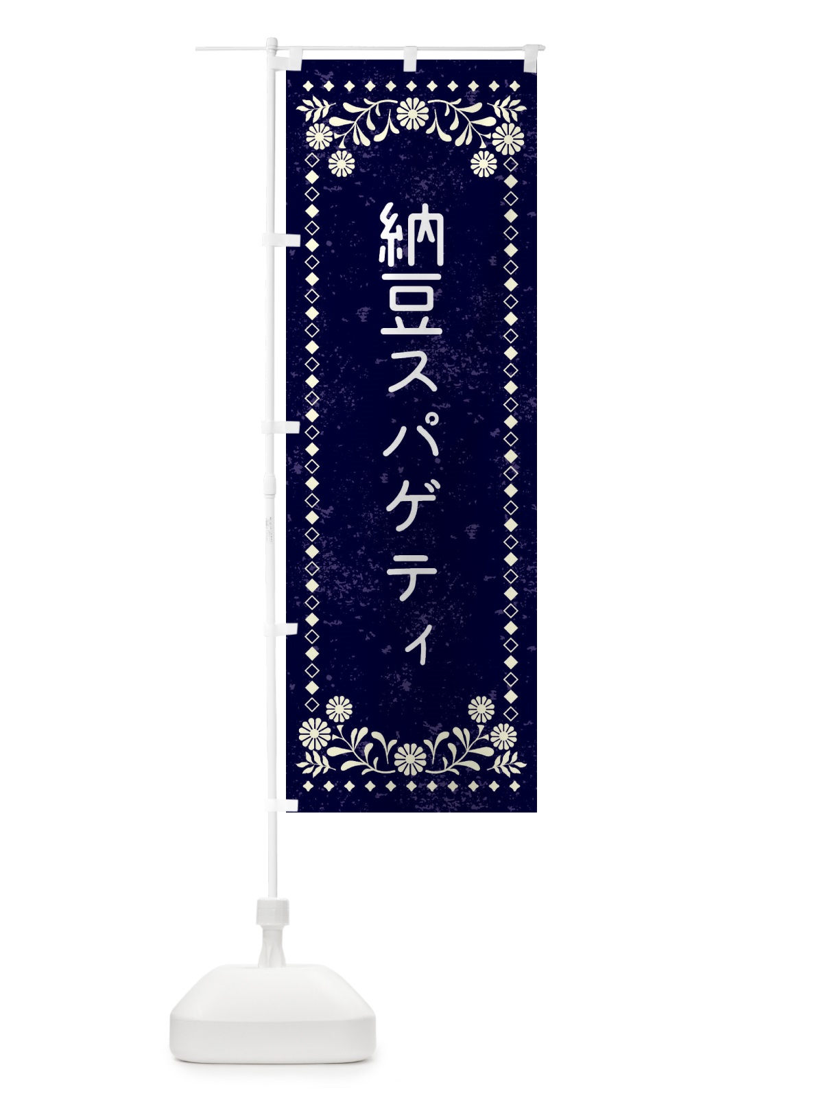 のぼり 納豆スパゲティ のぼり旗 XL3J(デザイン【B】)