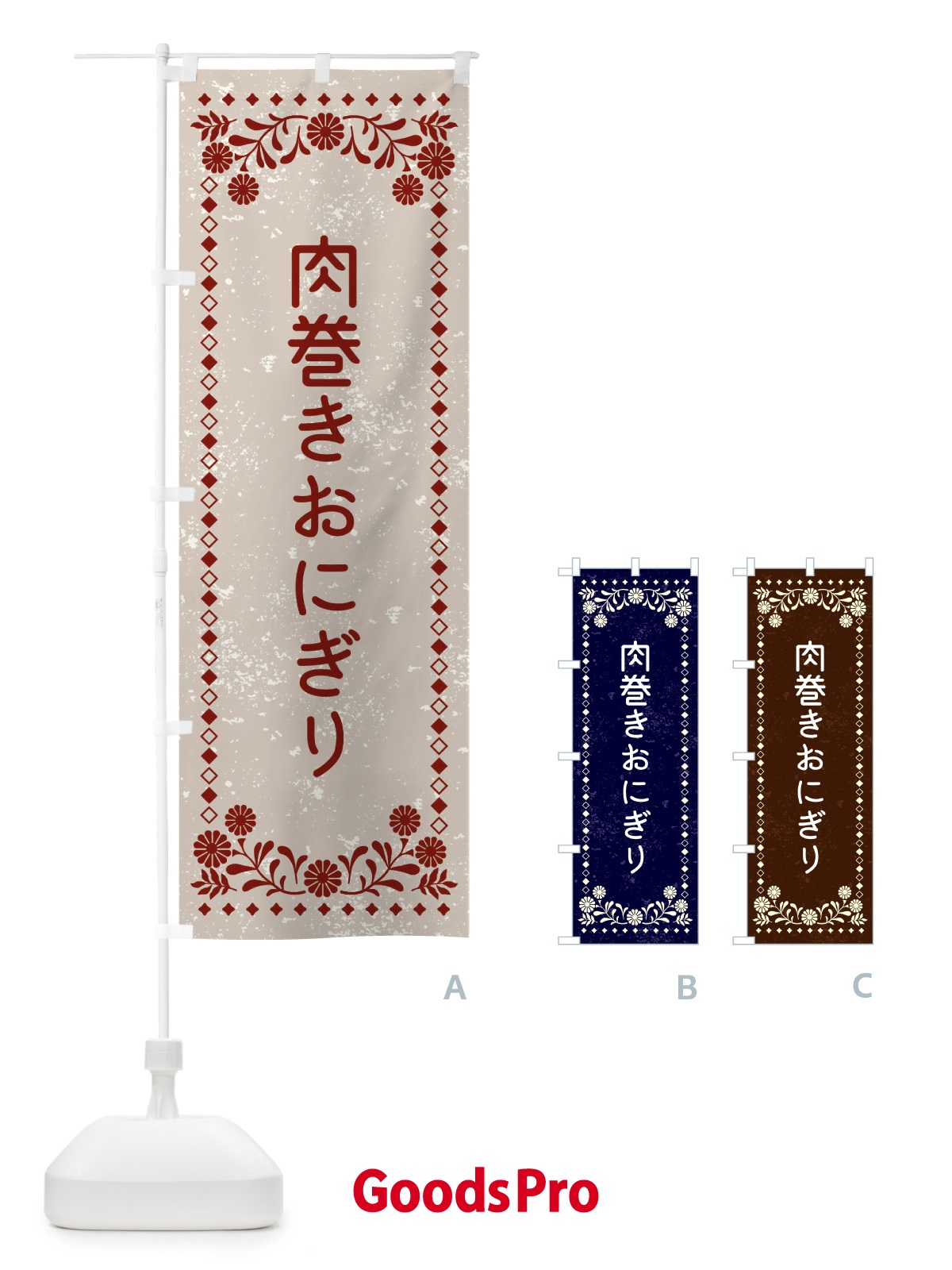 のぼり 肉巻きおにぎり・レトロ風 のぼり旗 XL3L