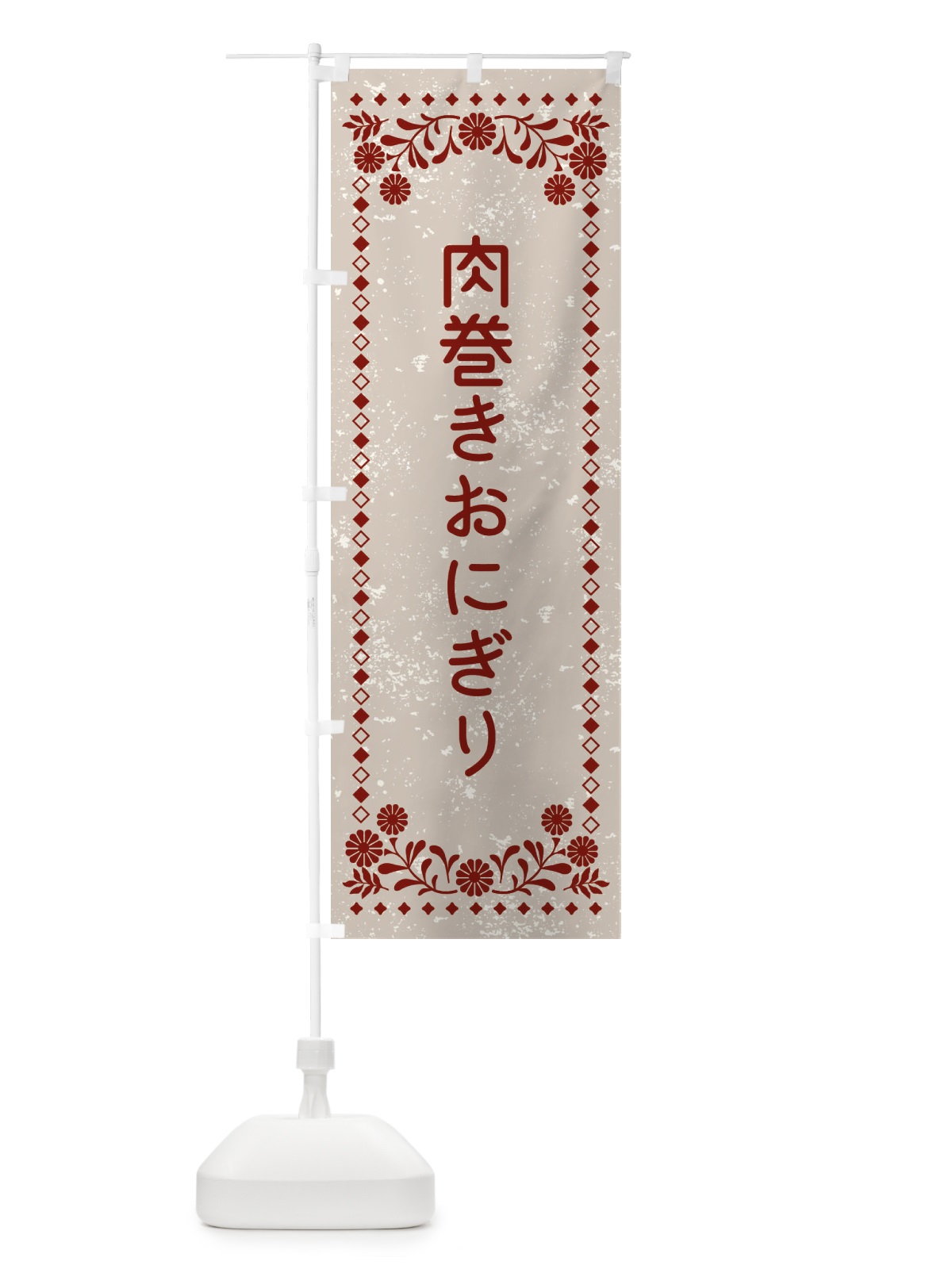 のぼり 肉巻きおにぎり・レトロ風 のぼり旗 XL3L(デザイン【A】)