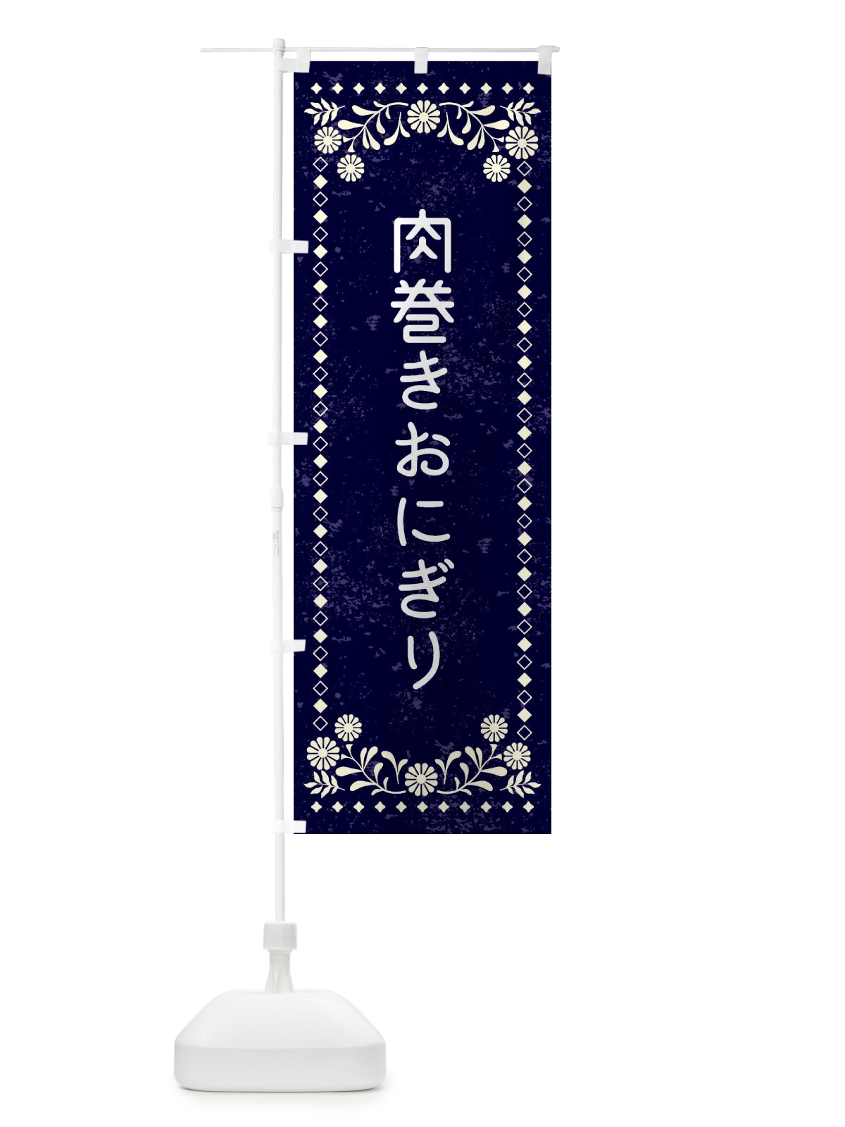 のぼり 肉巻きおにぎり・レトロ風 のぼり旗 XL3L(デザイン【B】)