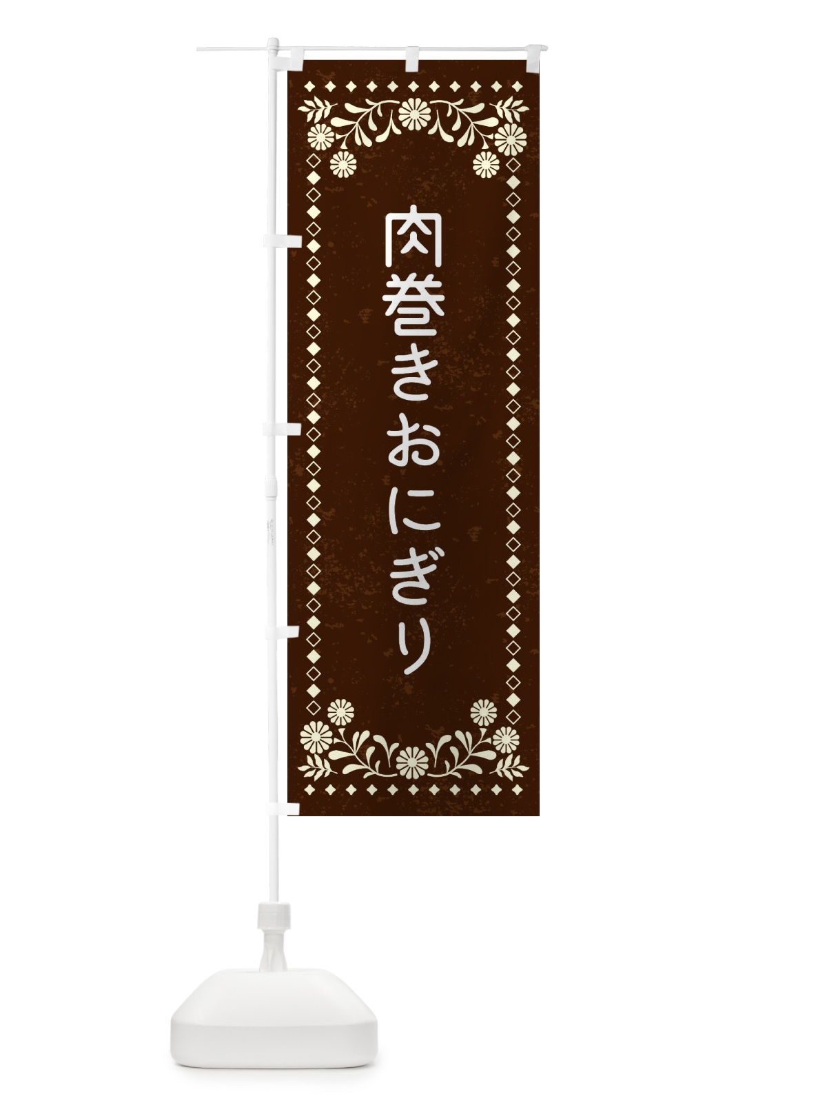 のぼり 肉巻きおにぎり・レトロ風 のぼり旗 XL3L(デザイン【C】)