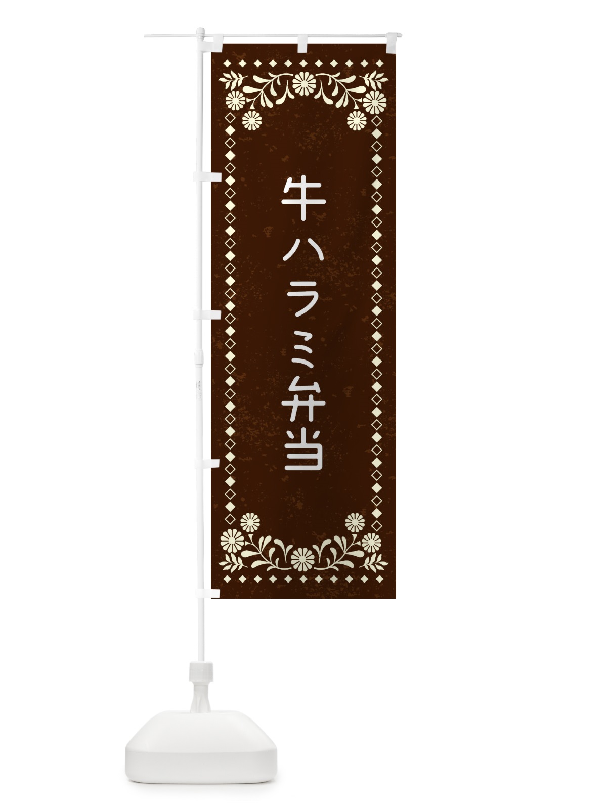 のぼり 牛ハラミ弁当・レトロ風 のぼり旗 XL3N(デザイン【C】)