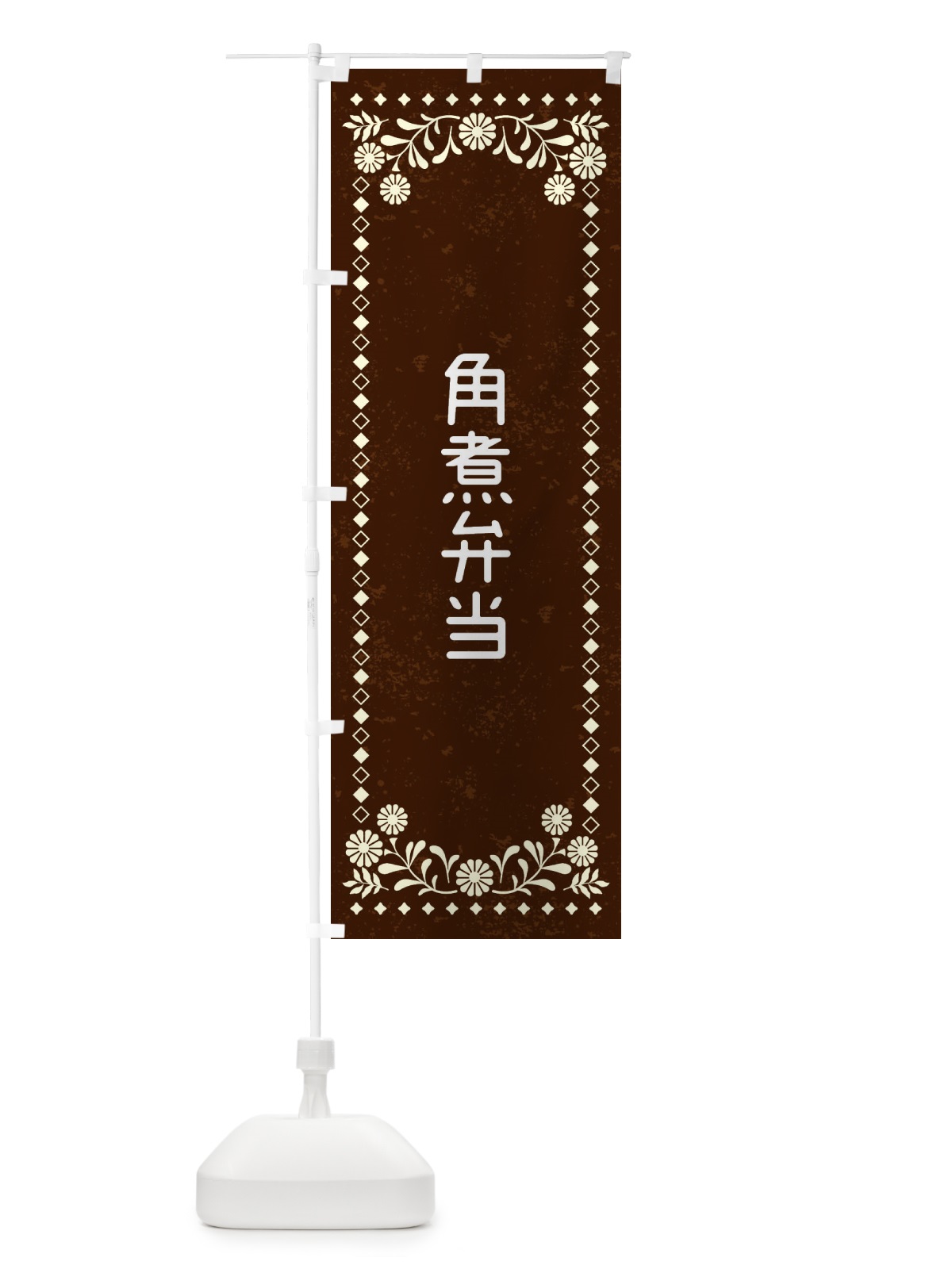 のぼり 角煮弁当・レトロ風 のぼり旗 XL3P(デザイン【C】)