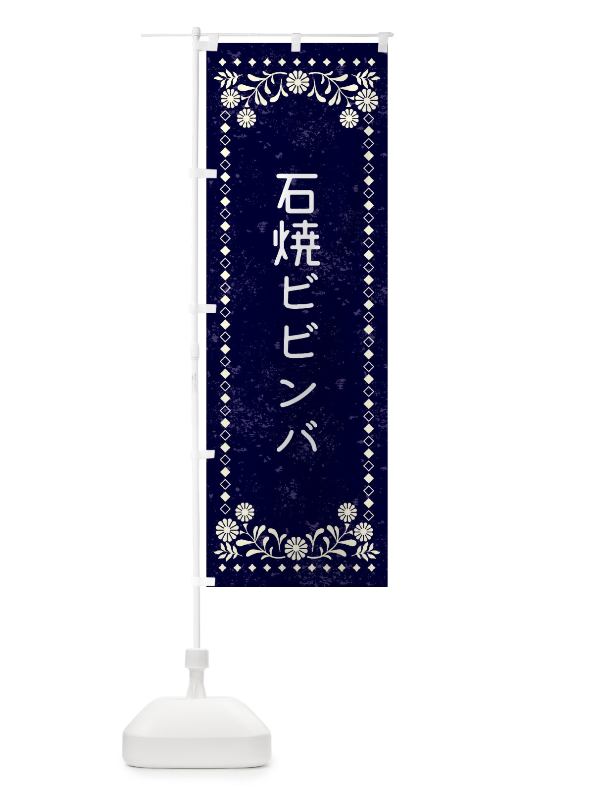 のぼり 石焼ビビンバ・レトロ風 のぼり旗 XL3W(デザイン【B】)