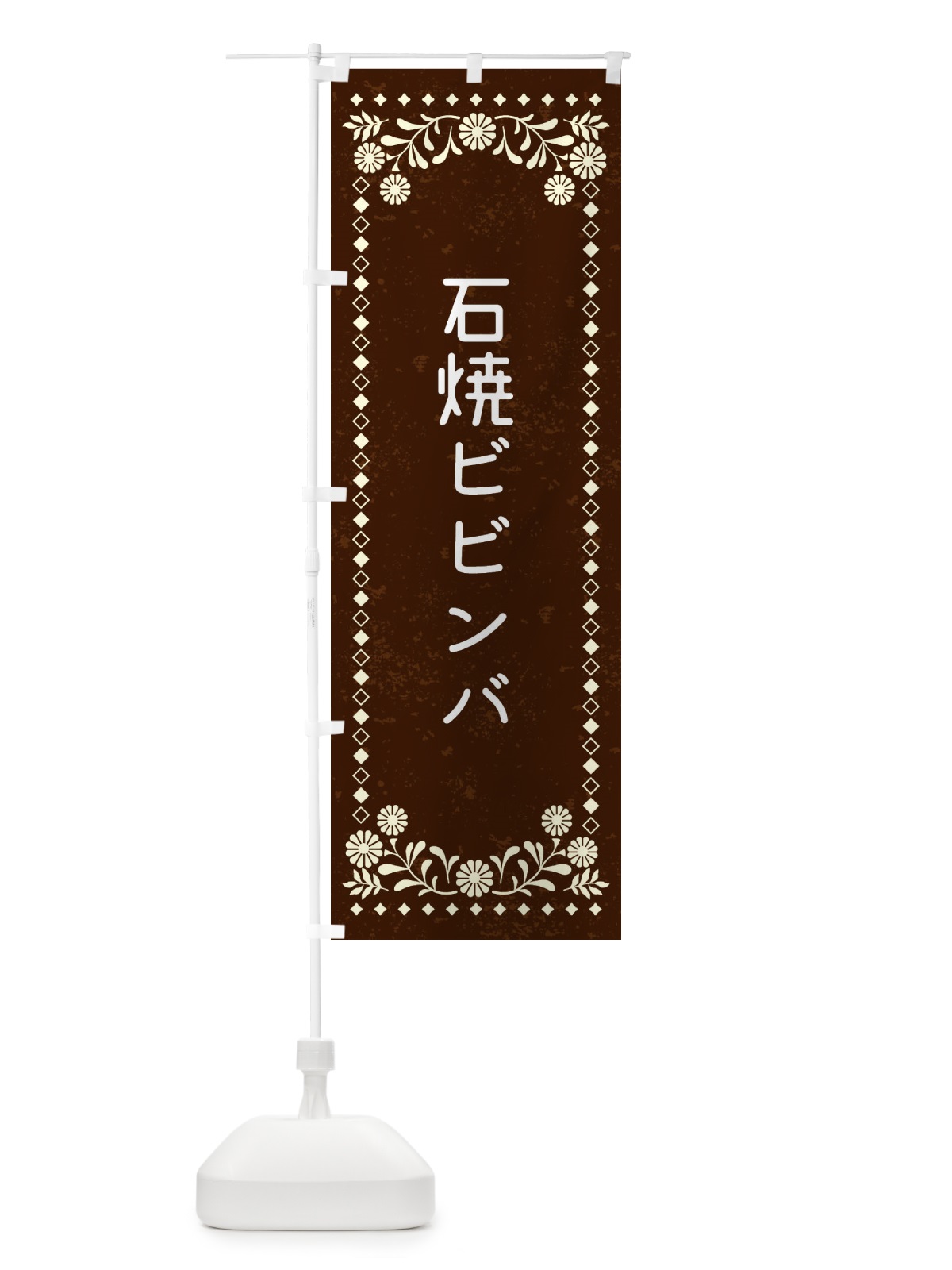 のぼり 石焼ビビンバ・レトロ風 のぼり旗 XL3W(デザイン【C】)
