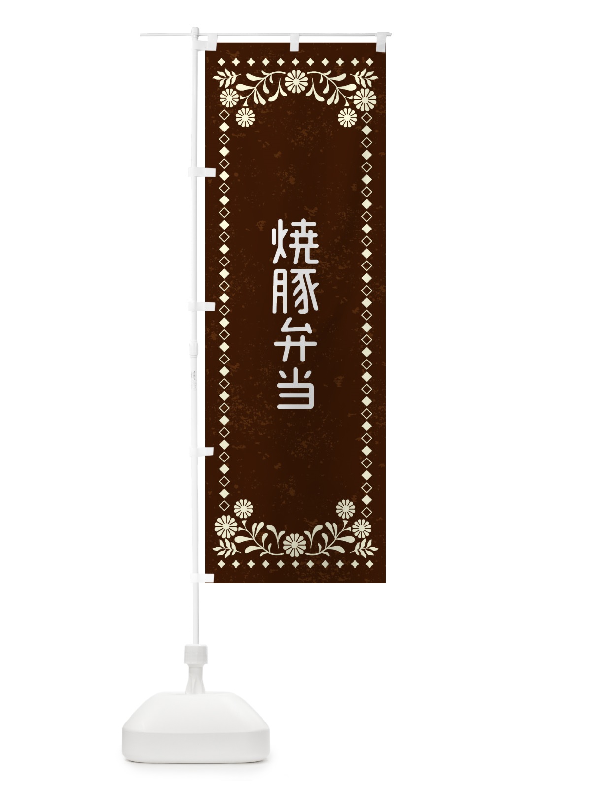 のぼり 焼豚弁当・レトロ風 のぼり旗 XL3Y(デザイン【C】)