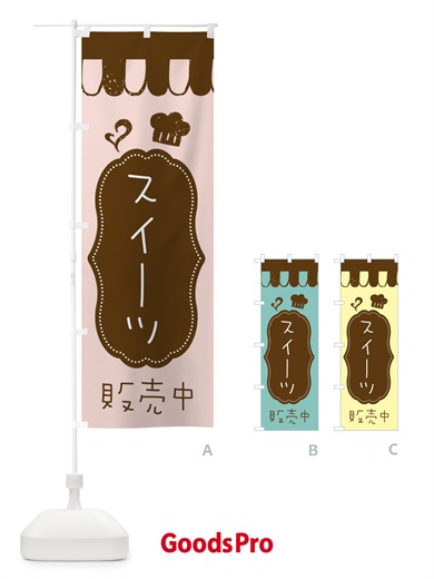 のぼり スイーツ販売中 のぼり旗 XL42