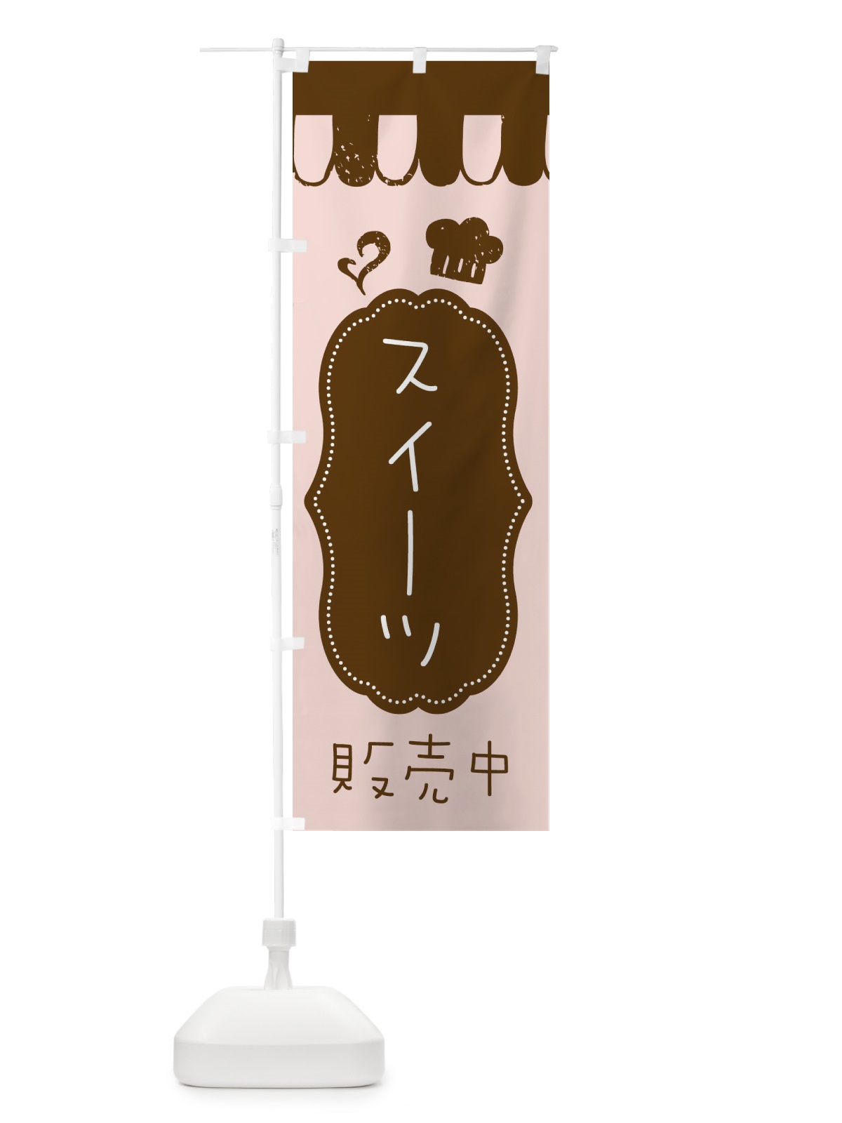のぼり スイーツ販売中 のぼり旗 XL42(デザイン【A】)