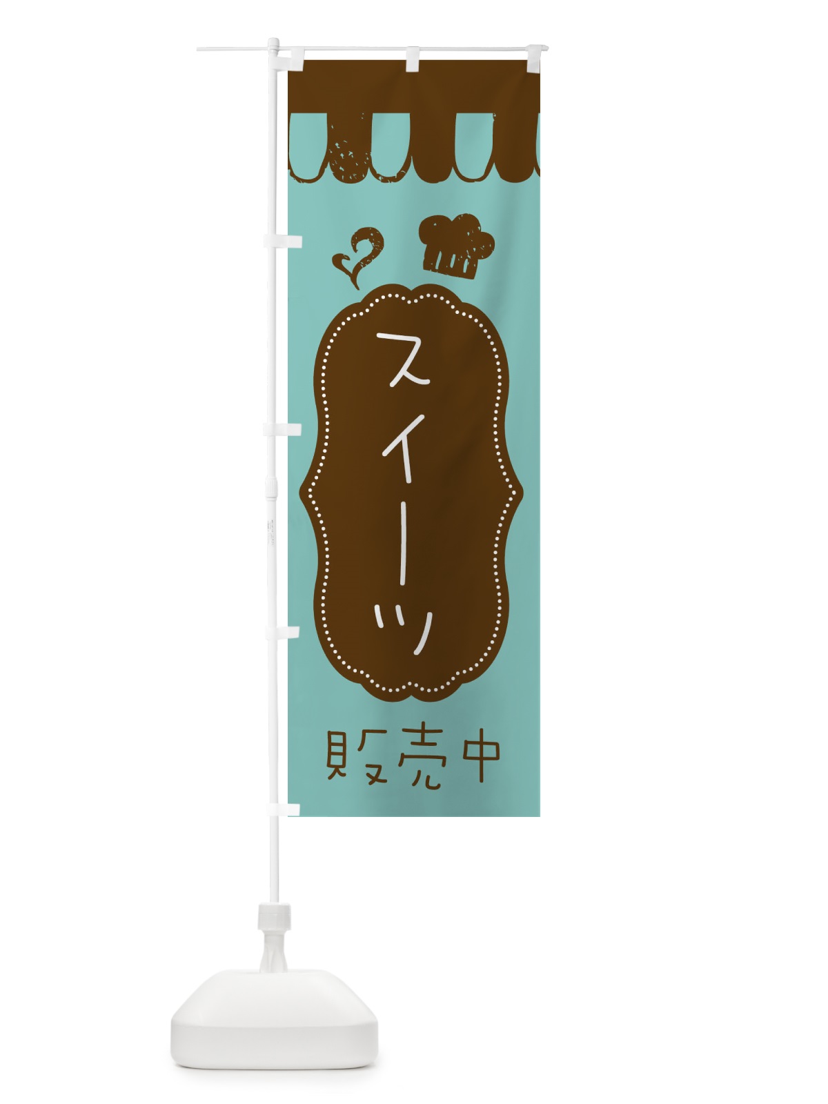 のぼり スイーツ販売中 のぼり旗 XL42(デザイン【B】)