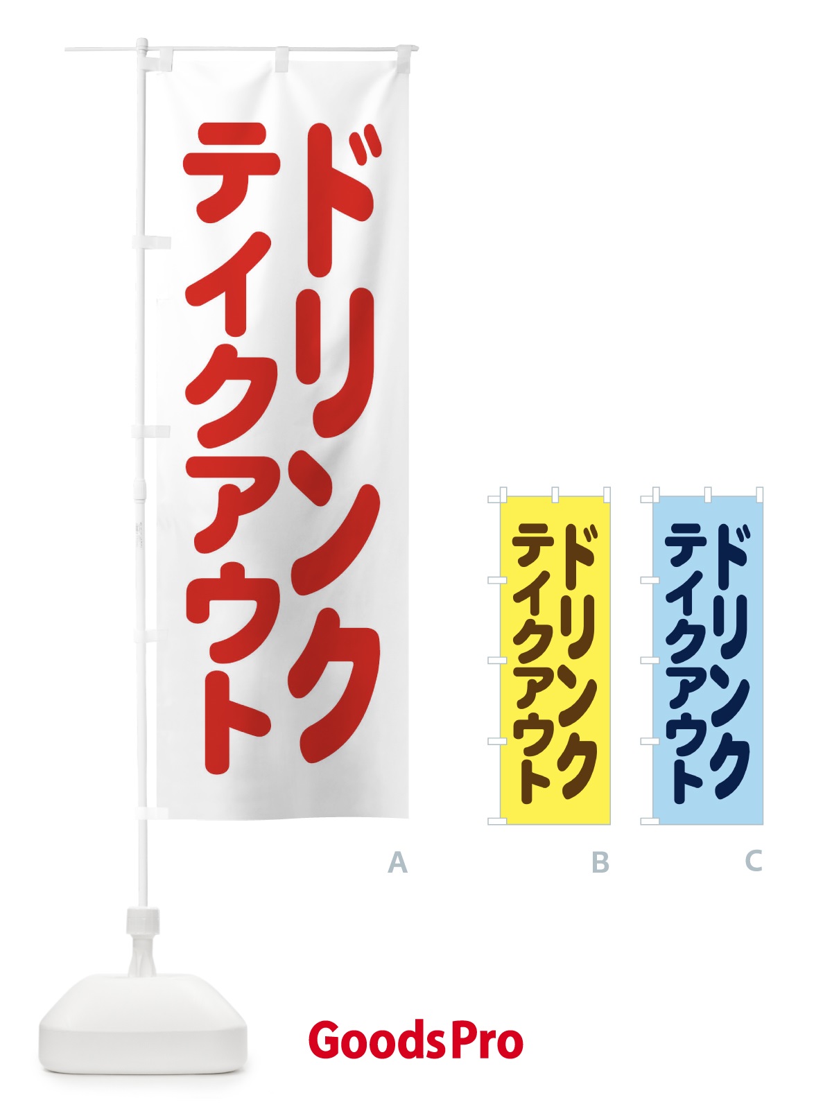 のぼり ドリンク・テイクアウト のぼり旗 XL43
