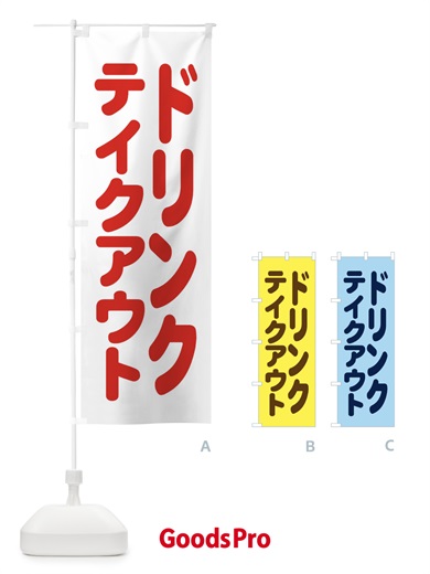 のぼり ドリンク・テイクアウト のぼり旗 XL43