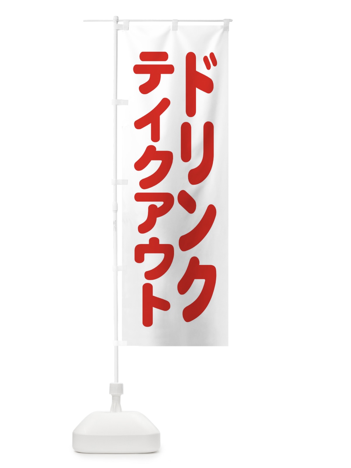 のぼり ドリンク・テイクアウト のぼり旗 XL43(デザイン【A】)