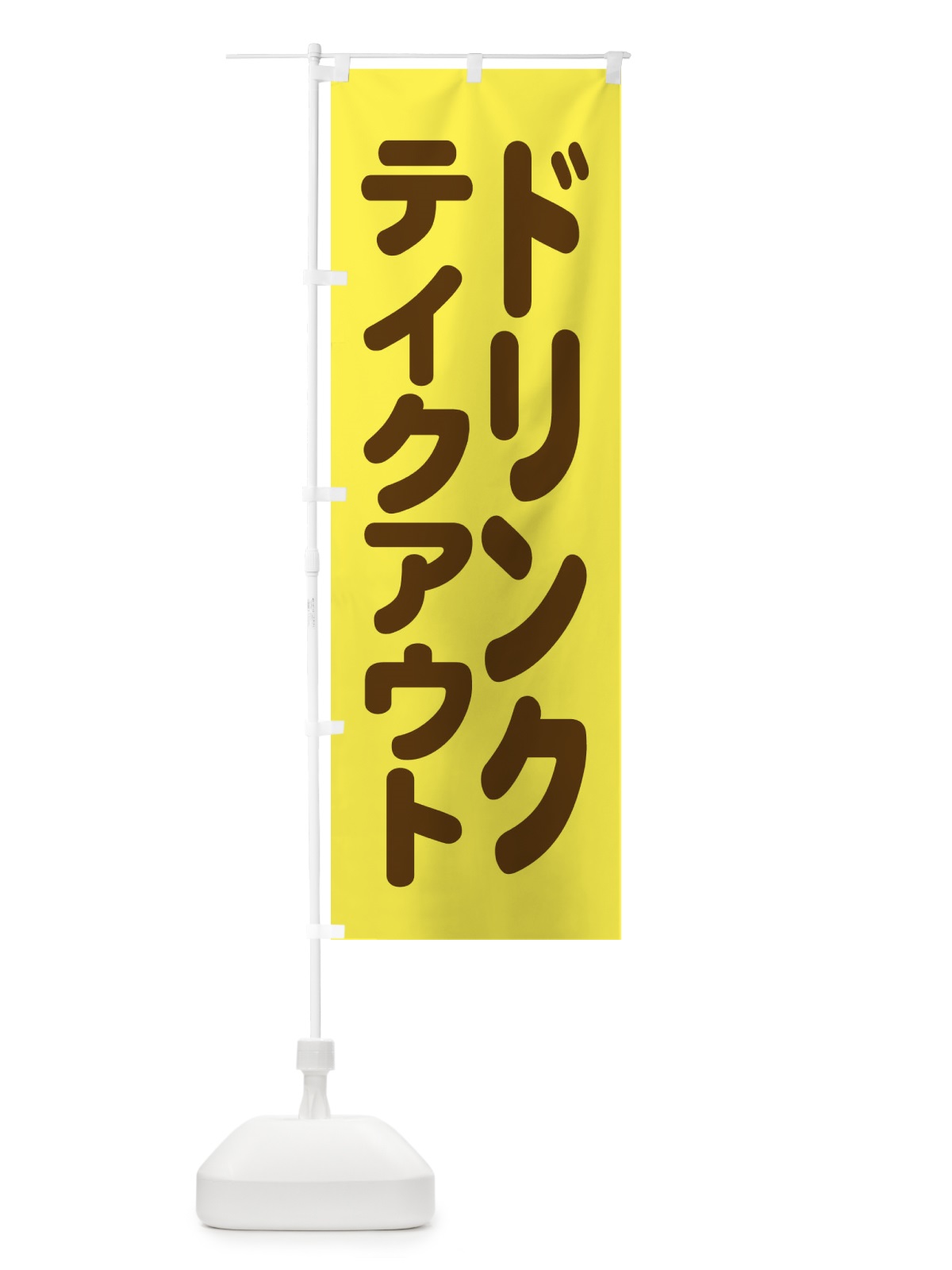 のぼり ドリンク・テイクアウト のぼり旗 XL43(デザイン【B】)