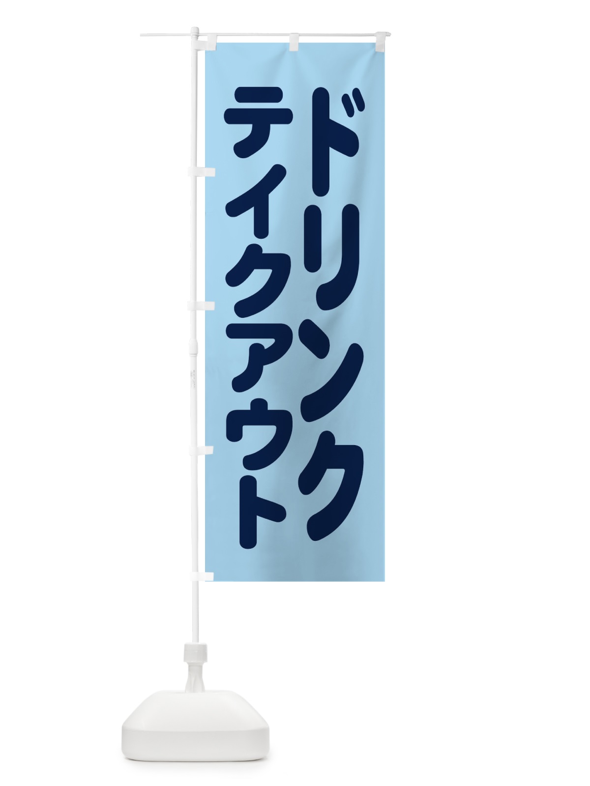 のぼり ドリンク・テイクアウト のぼり旗 XL43(デザイン【C】)