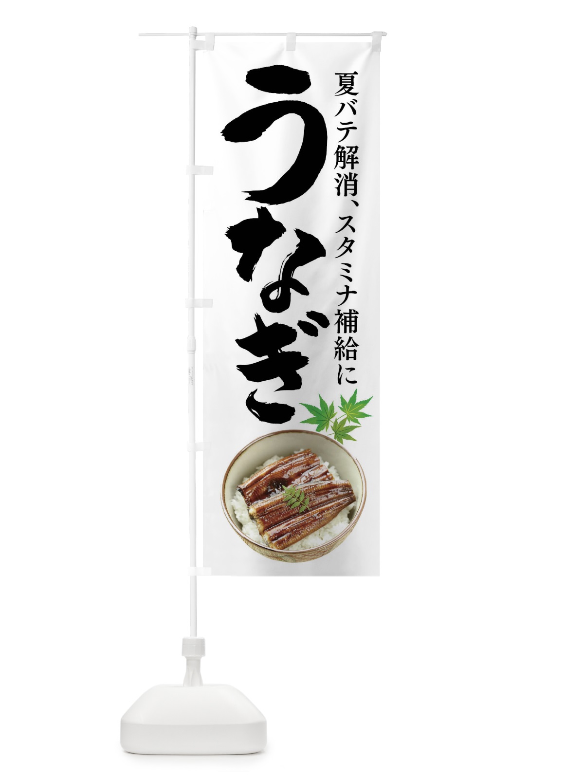 のぼり うなぎ のぼり旗 XL44(デザイン【A】)