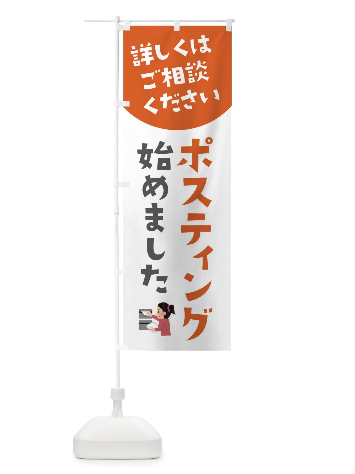 のぼり ポスティング始めました のぼり旗 XL45(デザイン【A】)