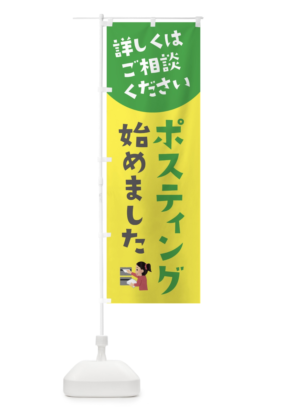 のぼり ポスティング始めました のぼり旗 XL45(デザイン【B】)