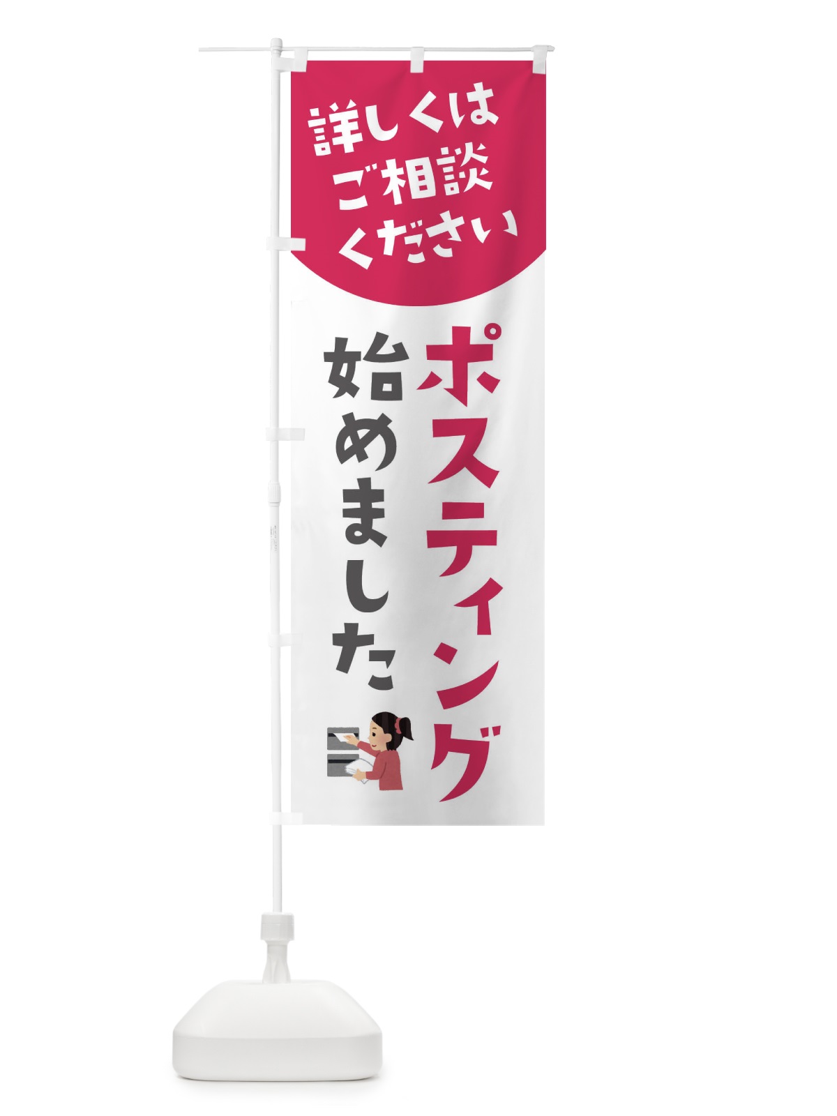 のぼり ポスティング始めました のぼり旗 XL45(デザイン【C】)