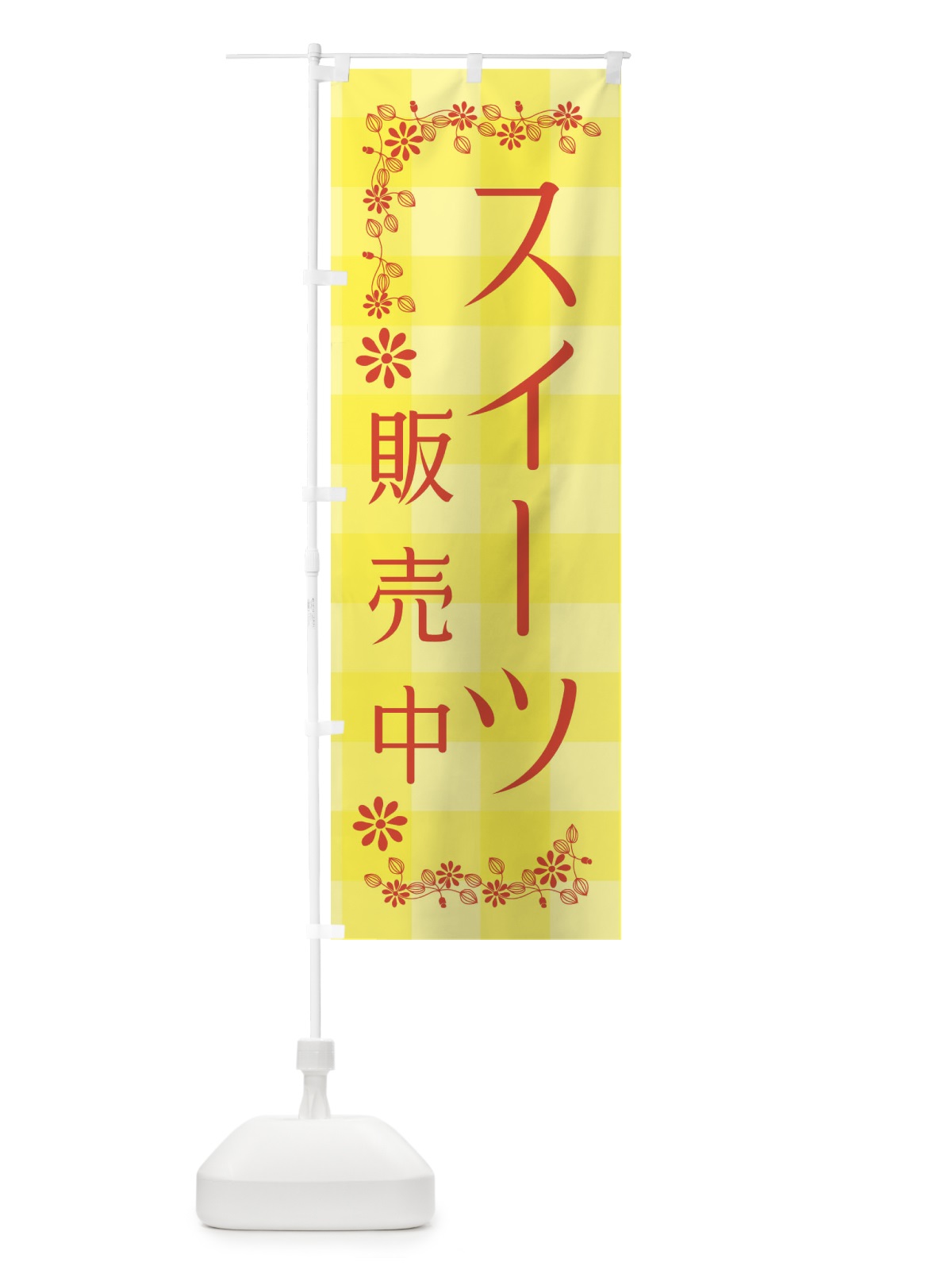 のぼり スイーツ販売中 のぼり旗 XL47(デザイン【A】)
