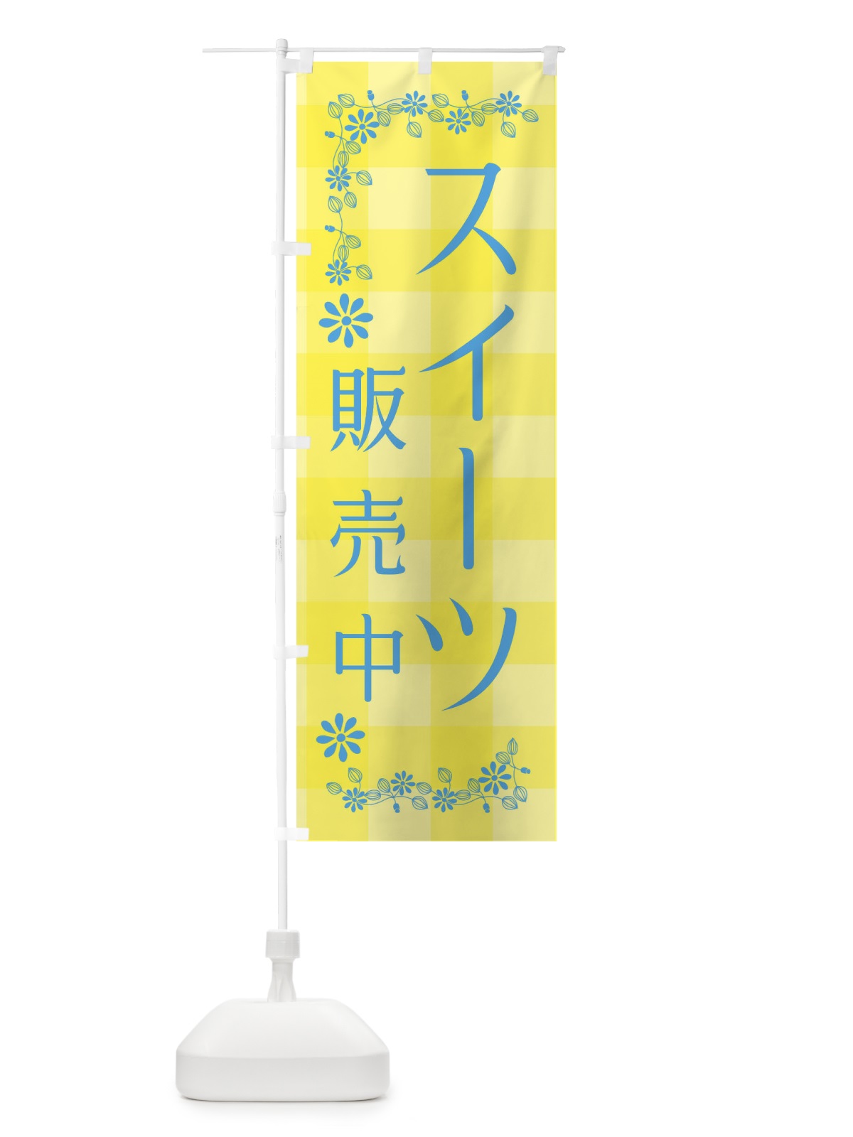 のぼり スイーツ販売中 のぼり旗 XL47(デザイン【C】)